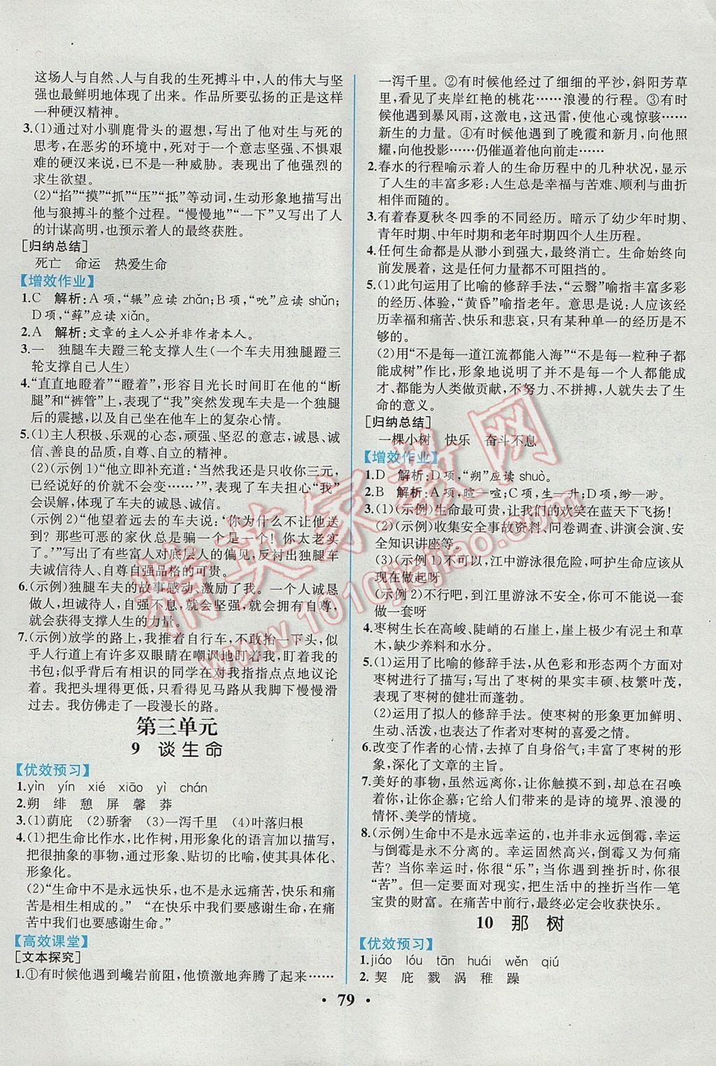 2017年人教金学典同步解析与测评九年级语文下册人教版重庆专版 参考答案第5页