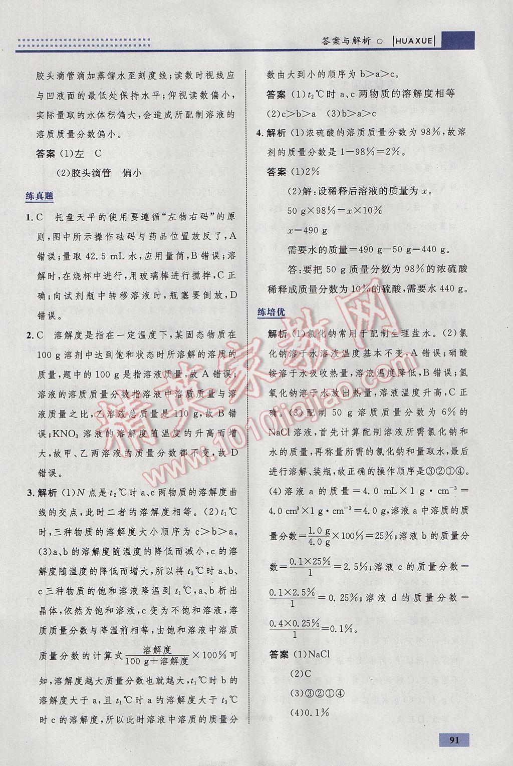 2017年初中同步學(xué)考優(yōu)化設(shè)計(jì)九年級(jí)化學(xué)下冊人教版 參考答案第17頁