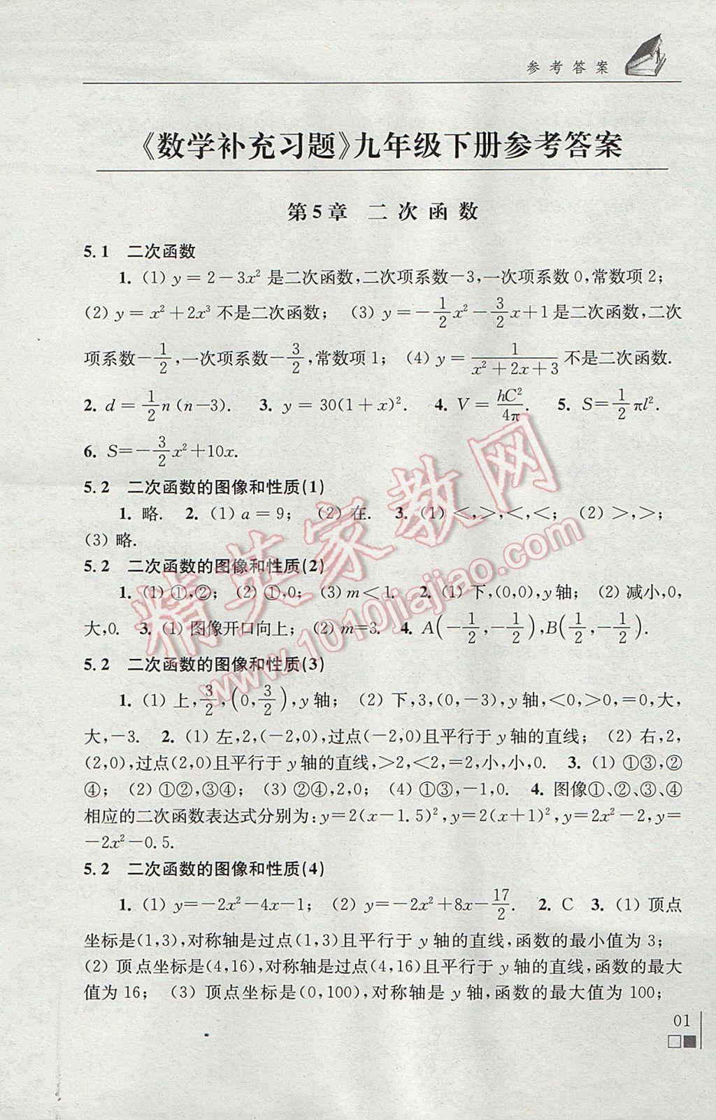 2017年数学补充习题九年级下册苏科版江苏凤凰科学技术出版社 参考答案第1页