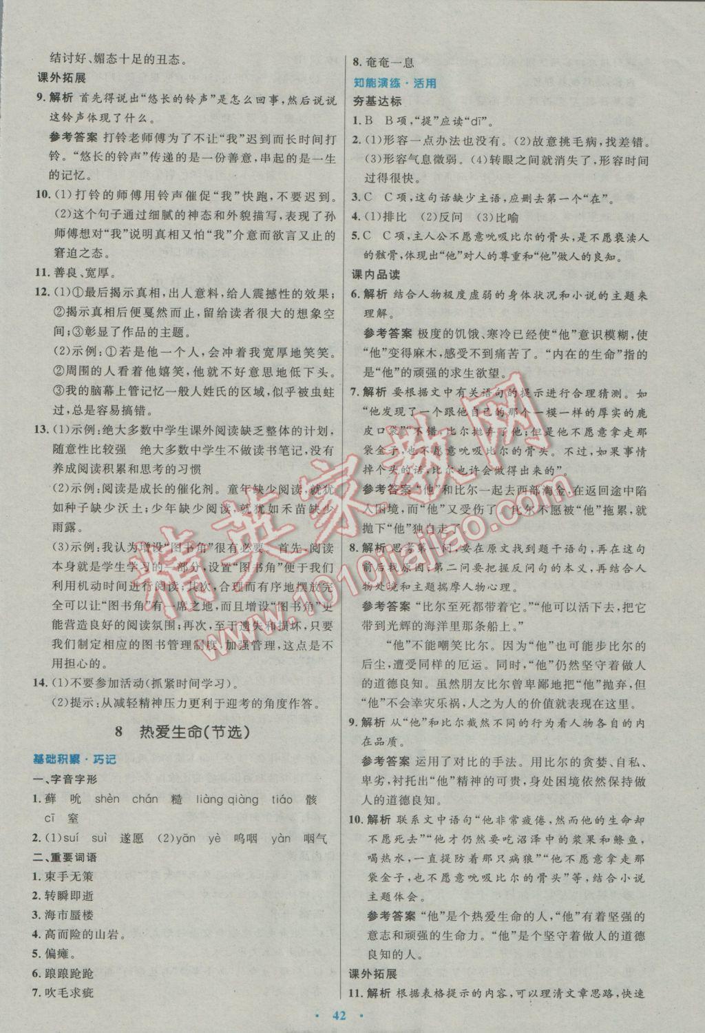 2017年初中同步測控優(yōu)化設(shè)計九年級語文下冊人教版 參考答案第6頁