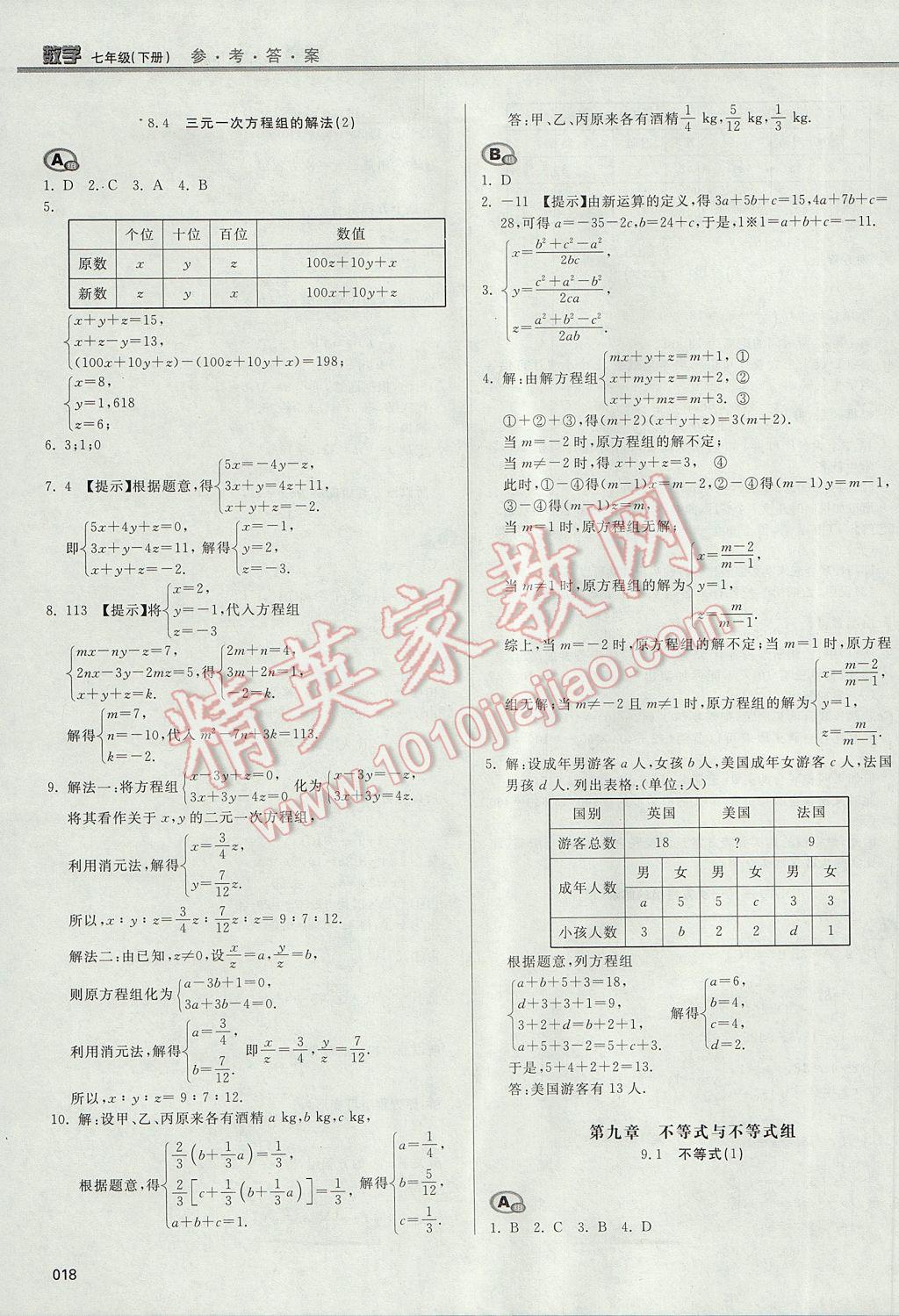 2017年学习质量监测七年级数学下册人教版 参考答案第18页