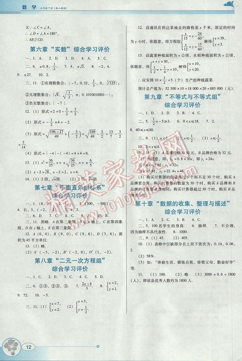 2017年南方新課堂金牌學案七年級數(shù)學下冊人教版 參考答案第12頁