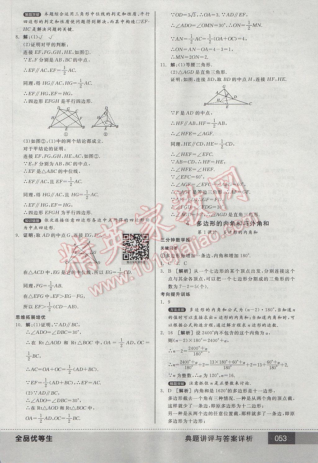 2017年全品優(yōu)等生八年級(jí)數(shù)學(xué)下冊(cè)北師大版 參考答案第53頁(yè)