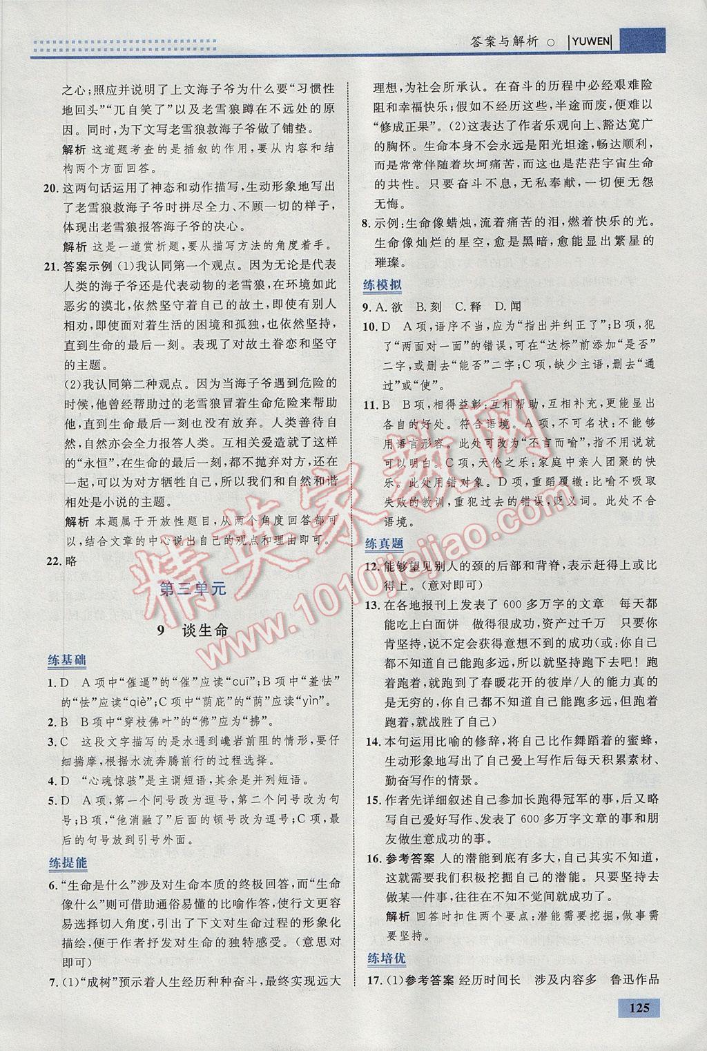 2017年初中同步學(xué)考優(yōu)化設(shè)計(jì)九年級(jí)語(yǔ)文下冊(cè)人教版 參考答案第11頁(yè)