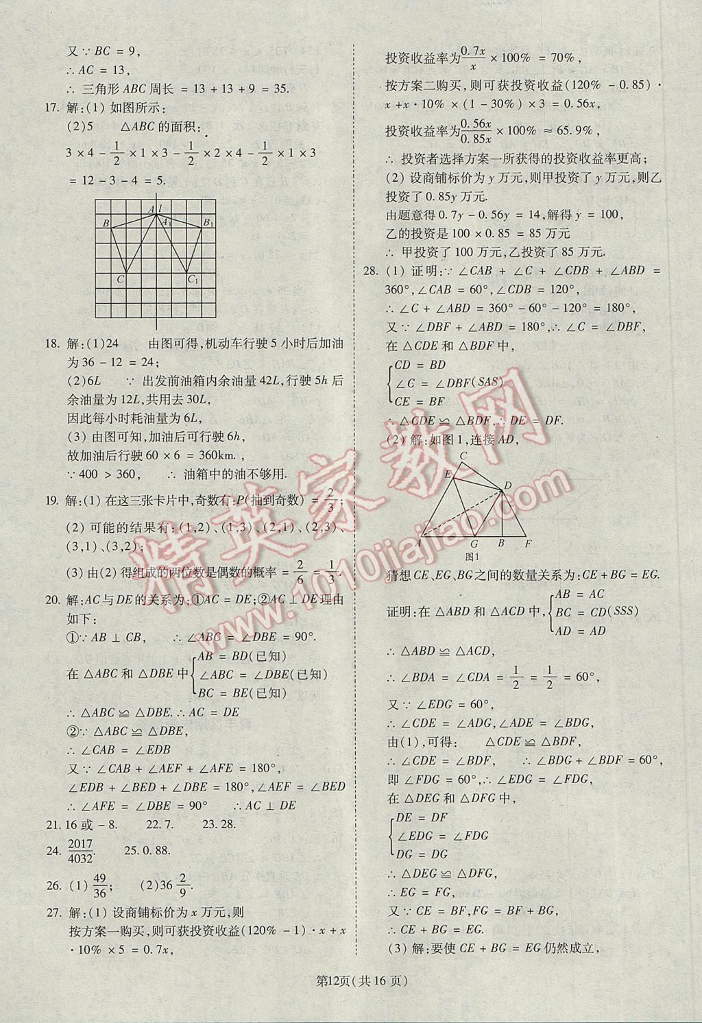 2017年權(quán)威考卷七年級數(shù)學(xué)下冊北師大版 參考答案第12頁