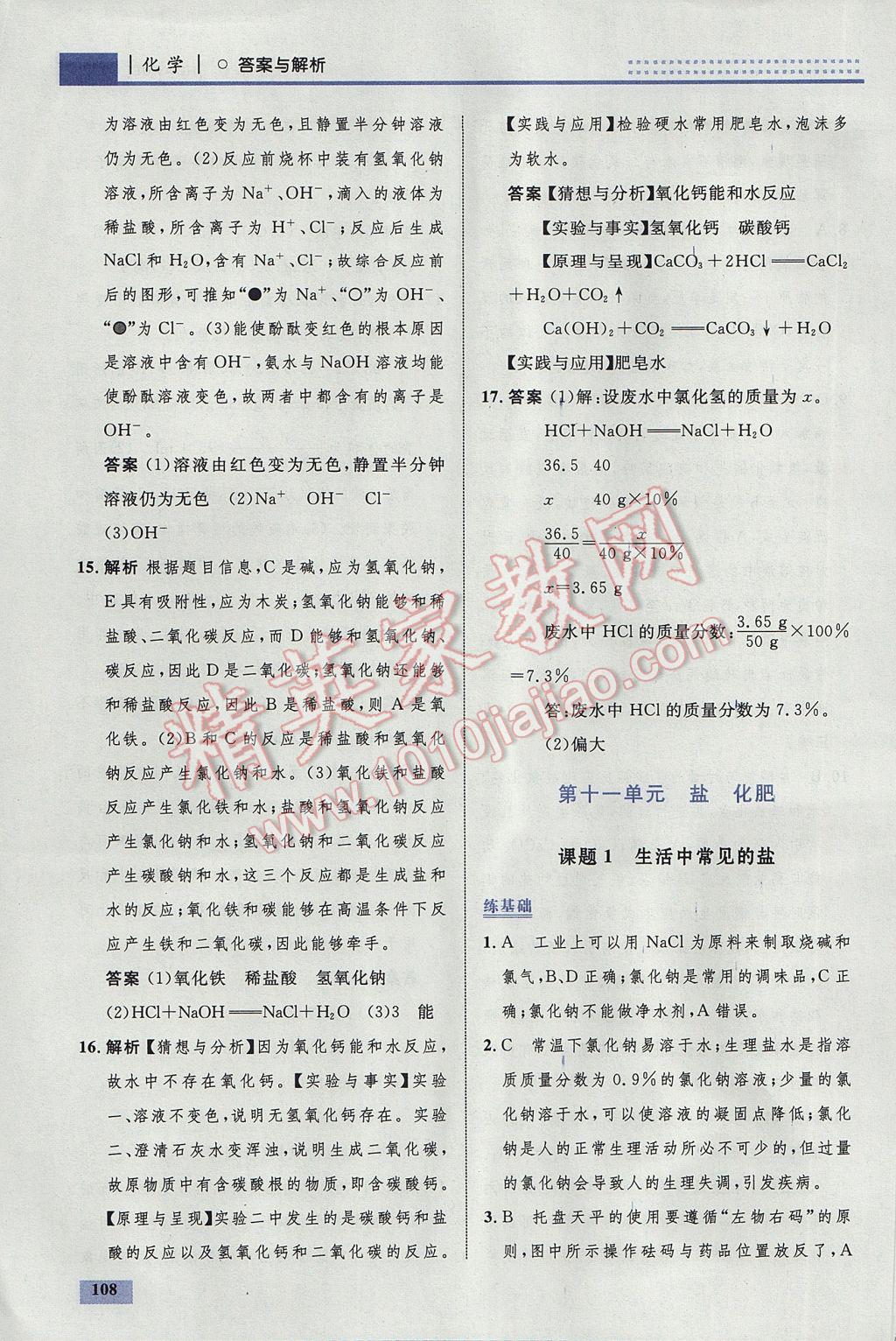 2017年初中同步學(xué)考優(yōu)化設(shè)計(jì)九年級(jí)化學(xué)下冊(cè)人教版 參考答案第34頁(yè)