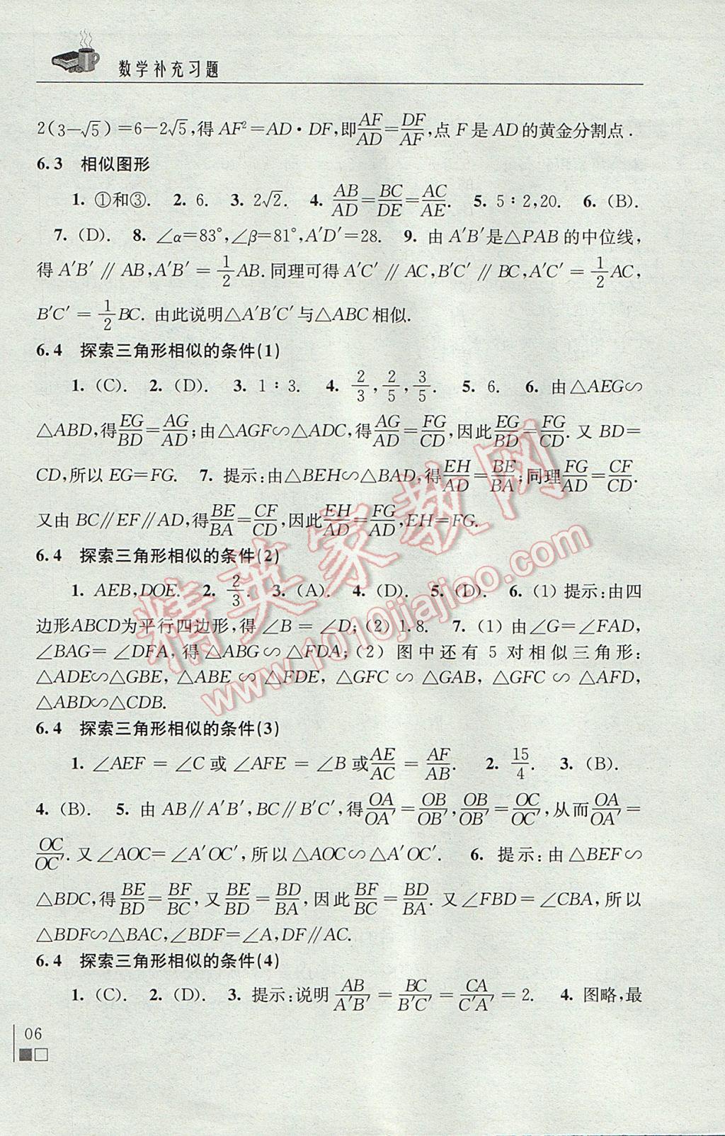 2017年数学补充习题九年级下册苏科版江苏凤凰科学技术出版社 参考答案第6页