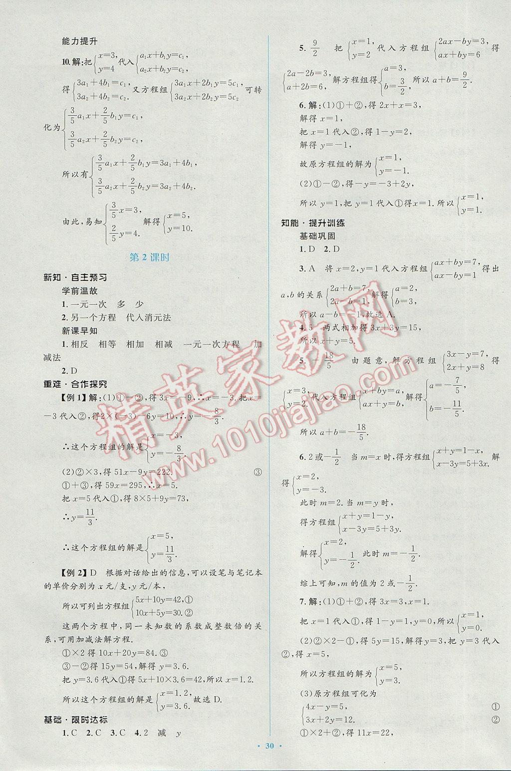 2017年新課標(biāo)初中同步學(xué)習(xí)目標(biāo)與檢測(cè)七年級(jí)數(shù)學(xué)下冊(cè)人教版 參考答案第16頁(yè)