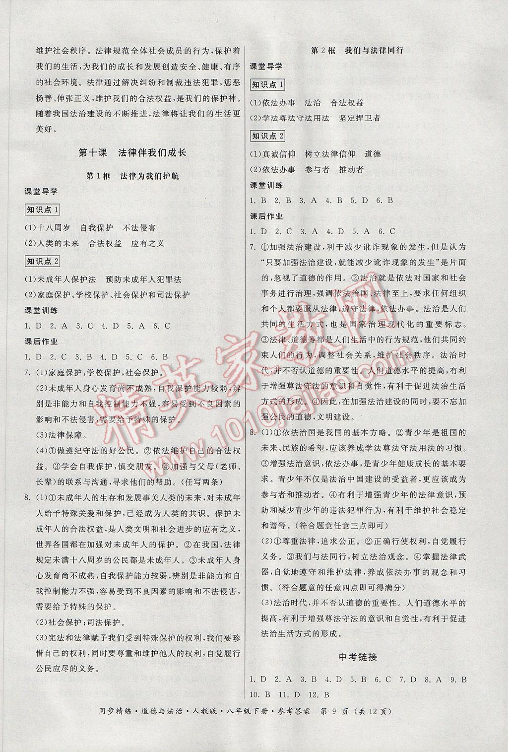 2017年名師小課堂同步精練七年級道德與法治下冊人教版 參考答案第9頁