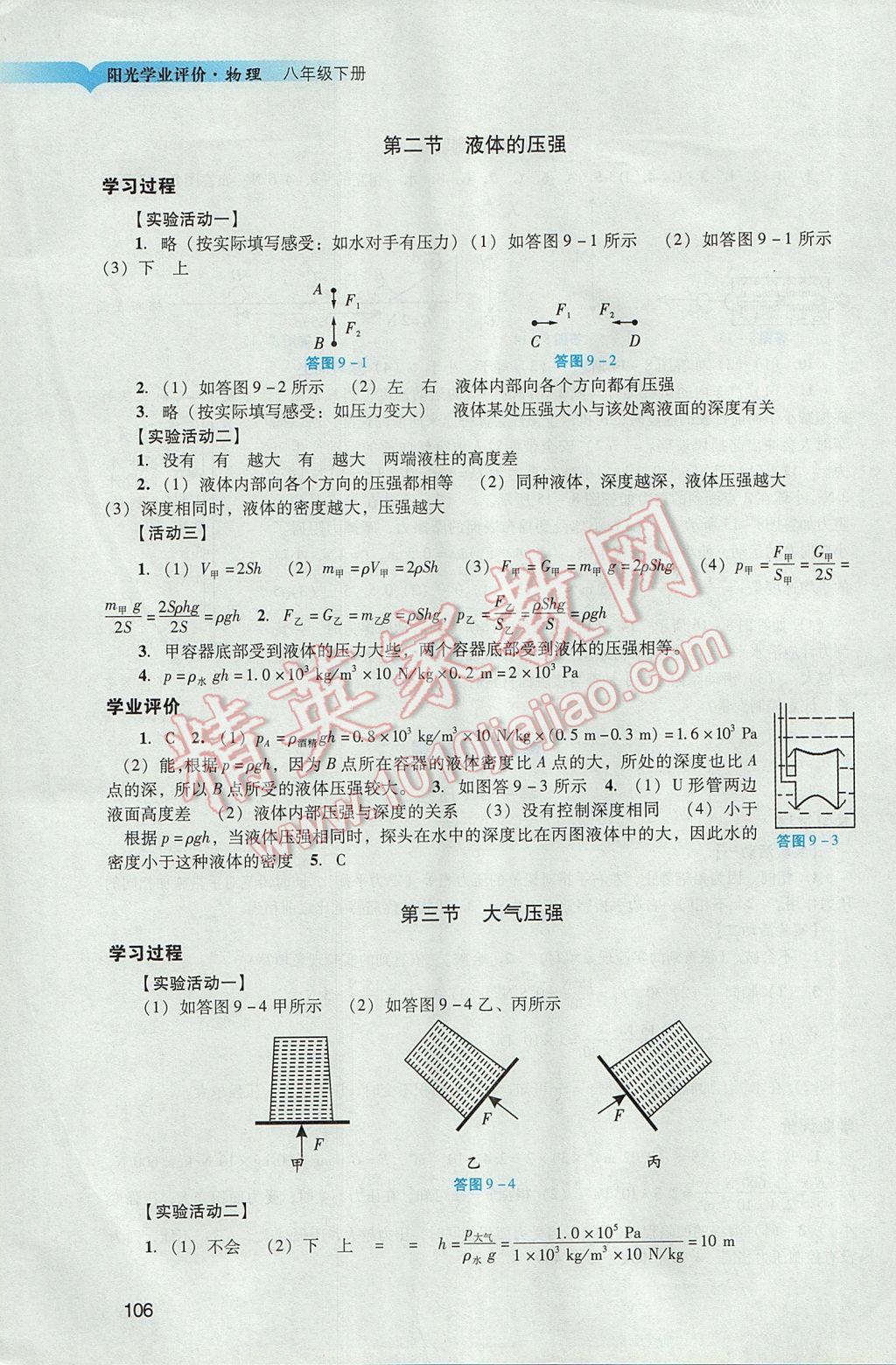 2017年陽(yáng)光學(xué)業(yè)評(píng)價(jià)八年級(jí)物理下冊(cè)人教版 參考答案第7頁(yè)