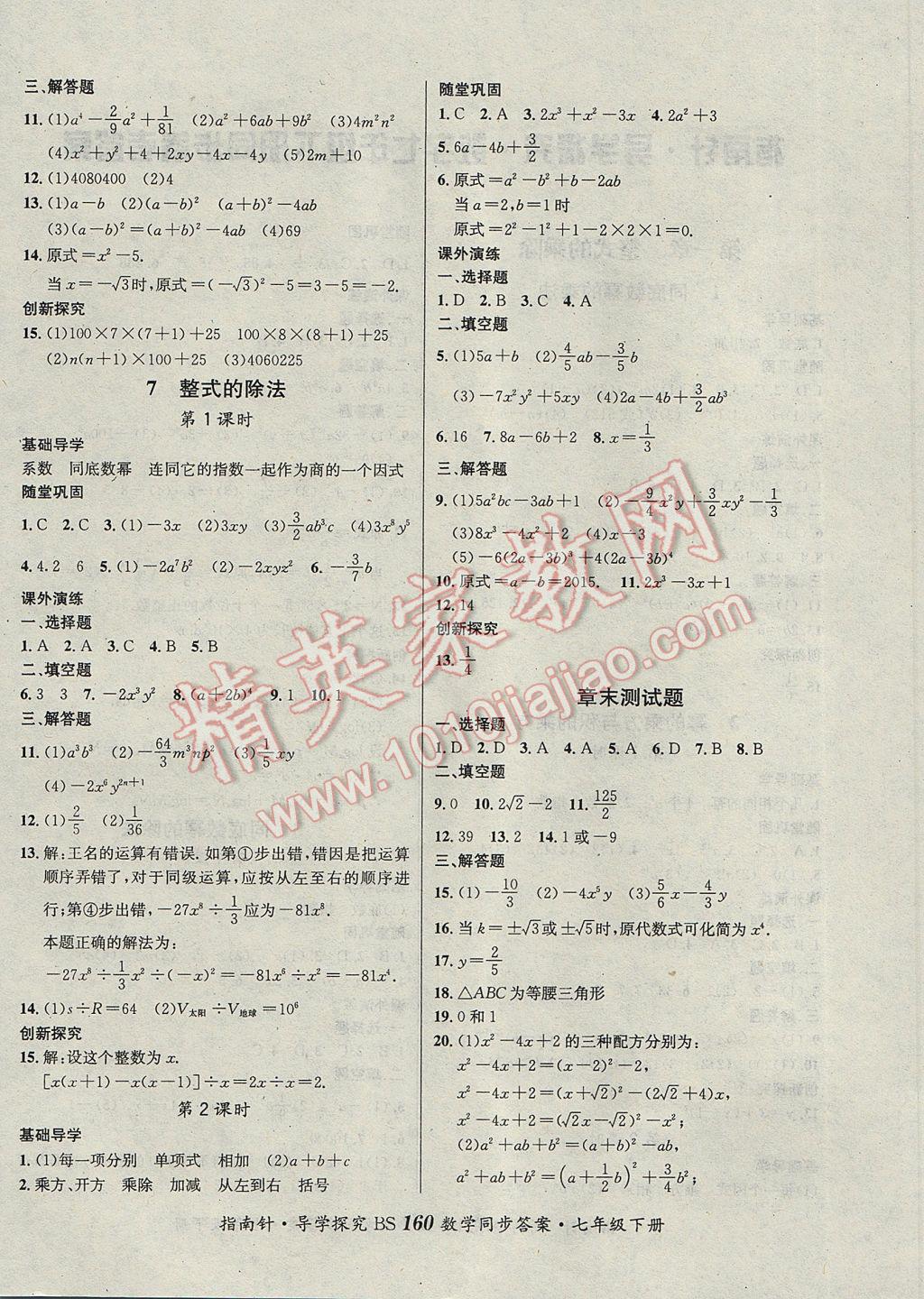 2017年课堂优化指南针导学探究七年级数学下册北师大版 参考答案第4页