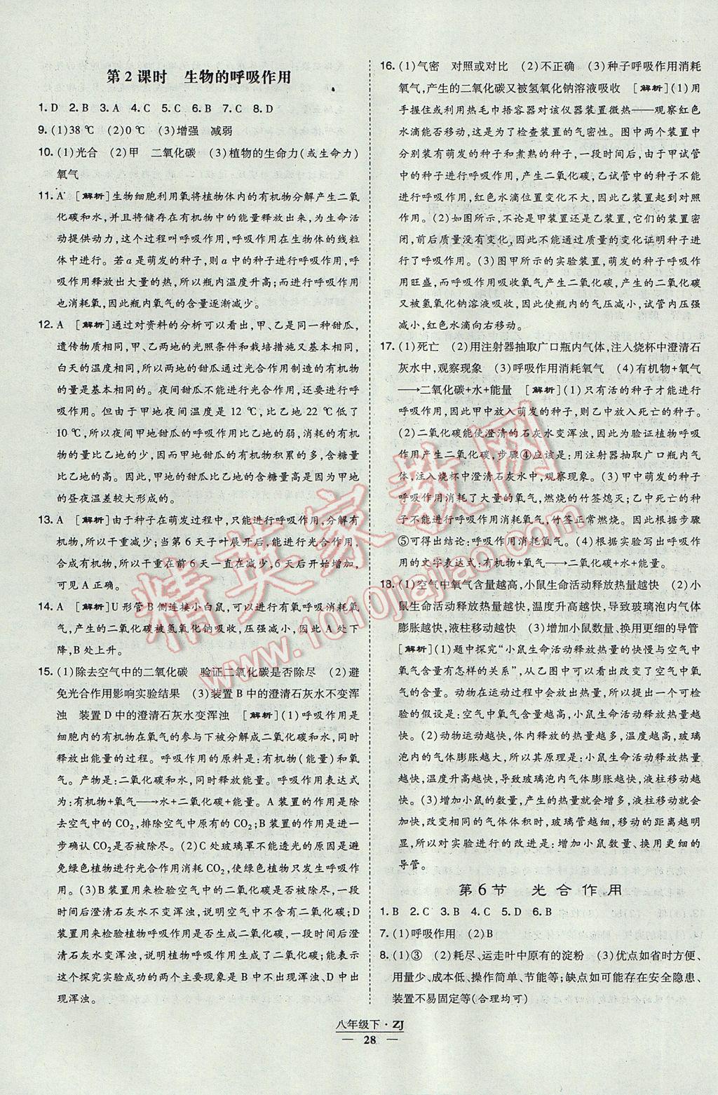 2017年經(jīng)綸學(xué)典學(xué)霸八年級科學(xué)下冊浙江專用 參考答案第28頁