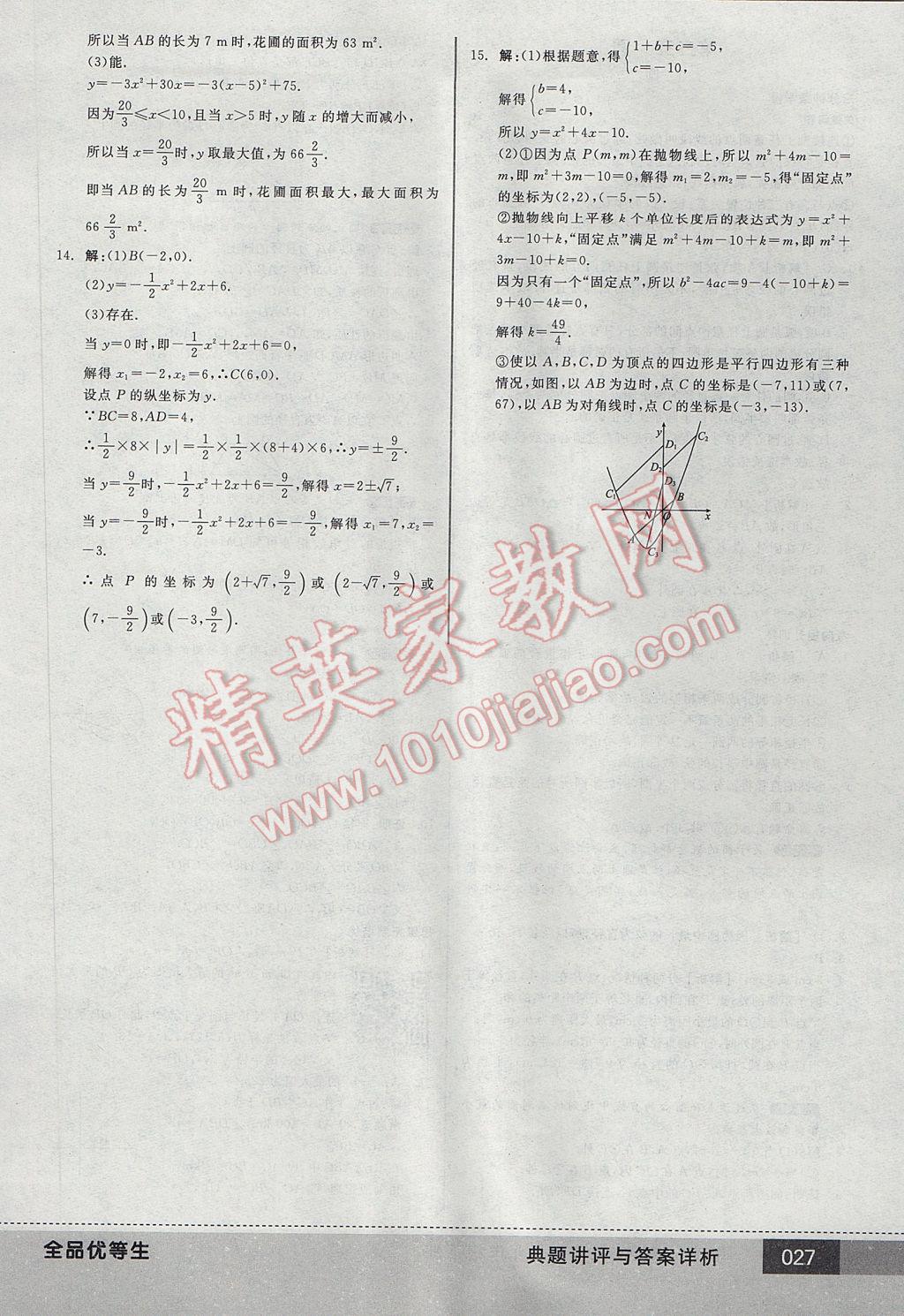 2017年全品優(yōu)等生九年級(jí)數(shù)學(xué)下冊(cè)北師大版 參考答案第27頁