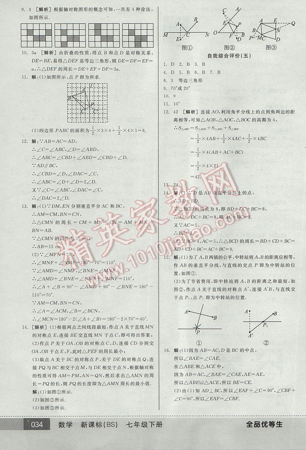 2017年全品優(yōu)等生七年級數(shù)學(xué)下冊北師大版 參考答案第34頁