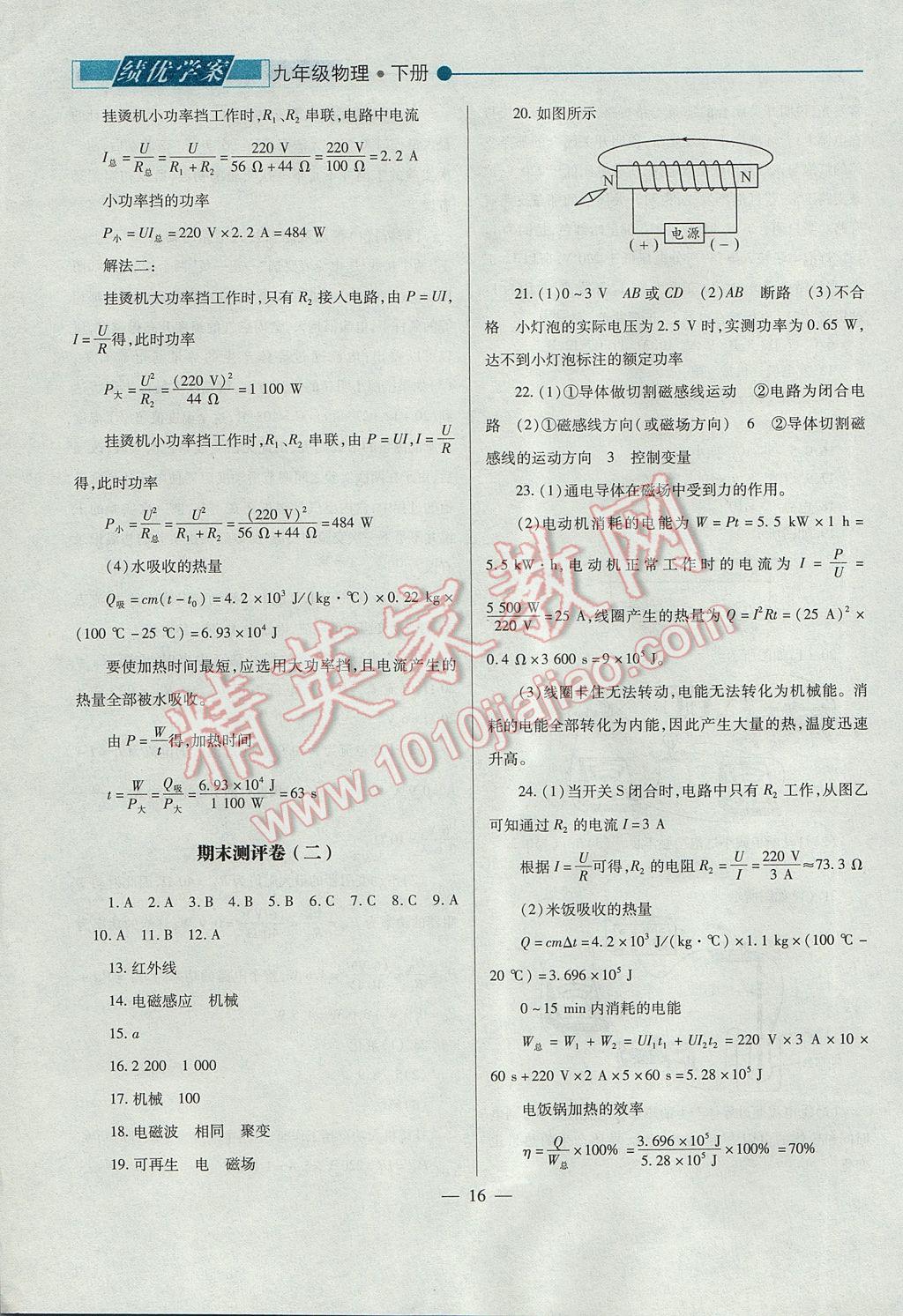 2017年績(jī)優(yōu)學(xué)案九年級(jí)物理下冊(cè)蘇科版 參考答案第16頁(yè)