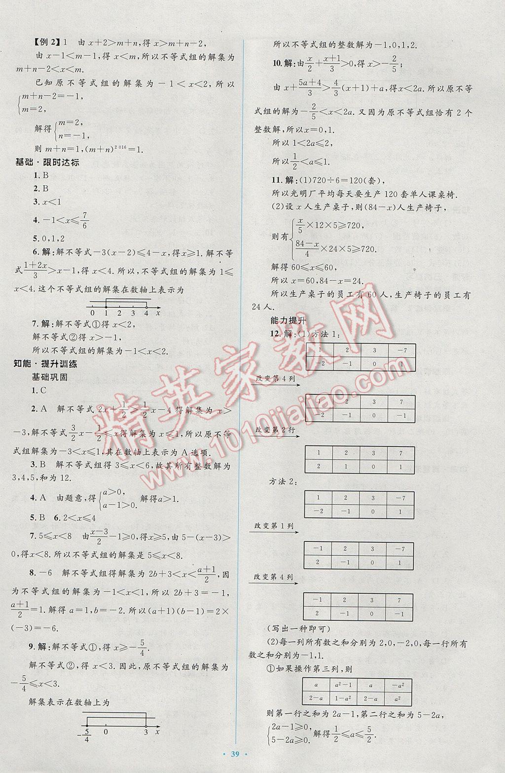 2017年新課標初中同步學習目標與檢測七年級數(shù)學下冊人教版 參考答案第25頁