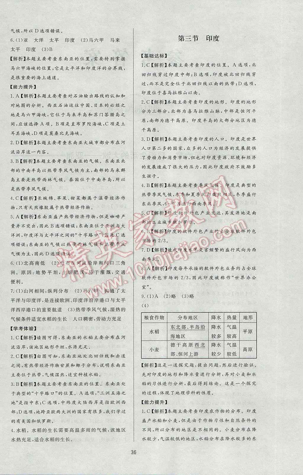 2017年新課程學(xué)習(xí)與檢測(cè)七年級(jí)地理下冊(cè)人教版 參考答案第4頁(yè)