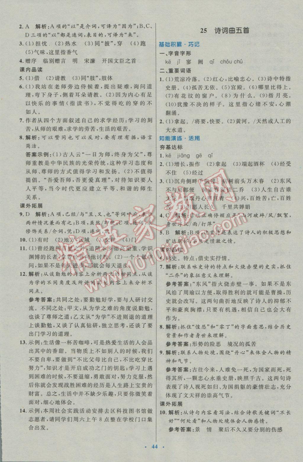 2017年初中同步測(cè)控優(yōu)化設(shè)計(jì)八年級(jí)語(yǔ)文下冊(cè)人教版 參考答案第20頁(yè)