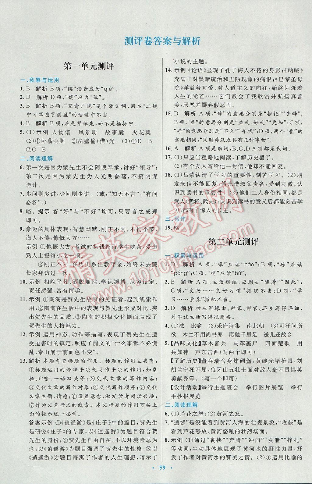 2017年初中同步测控优化设计七年级语文下册人教版 参考答案第19页