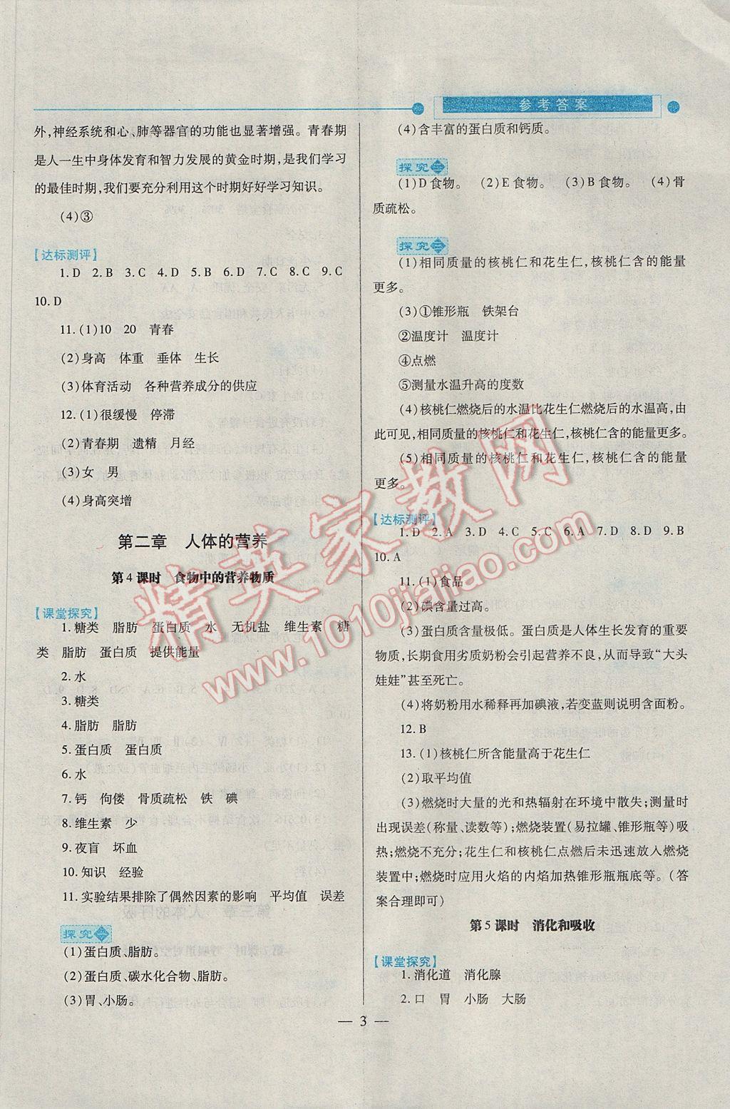 2017年绩优学案七年级生物下册人教版 参考答案第3页