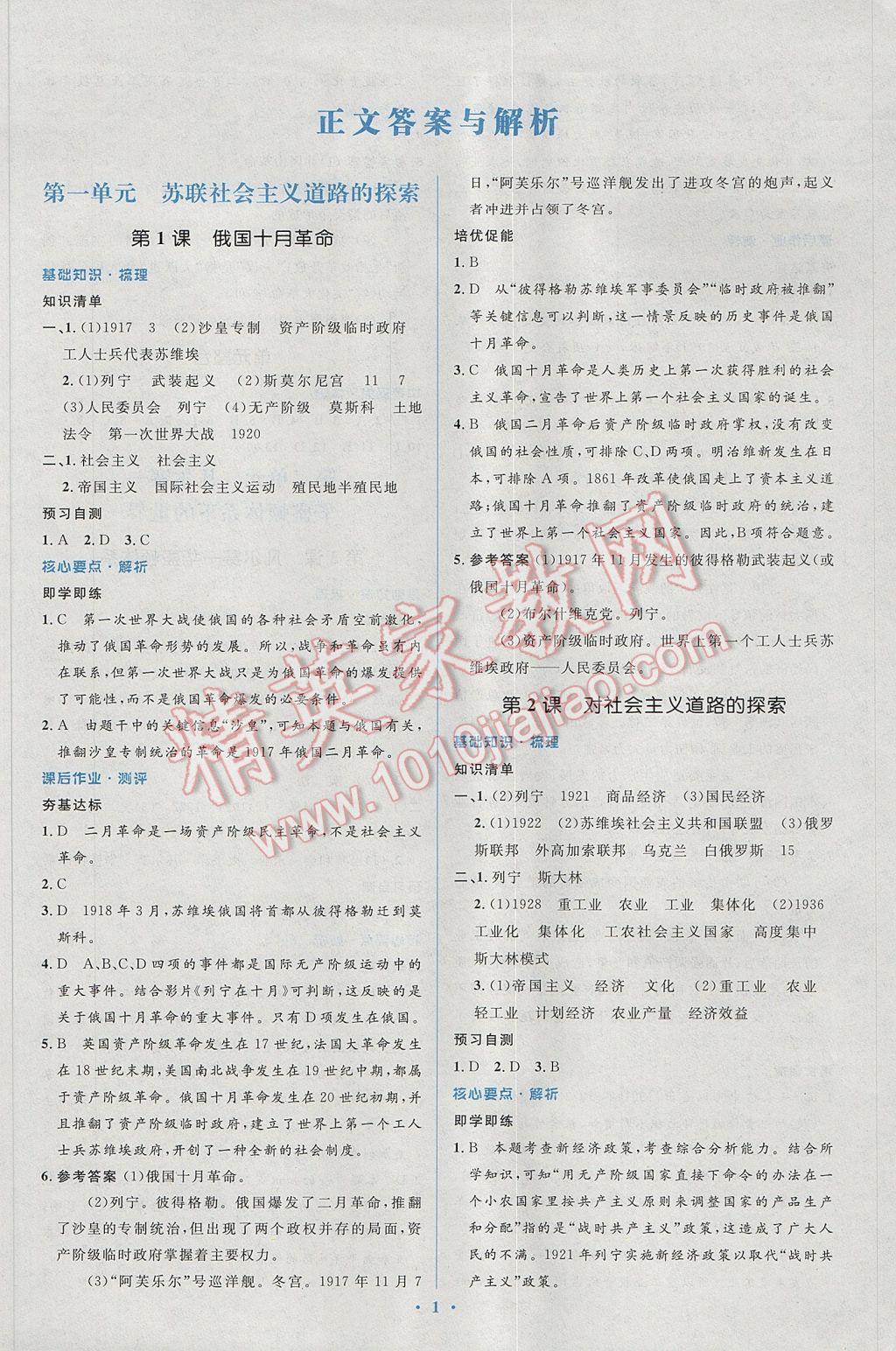 2017年人教金學(xué)典同步解析與測評學(xué)考練九年級世界歷史下冊人教版 參考答案第1頁