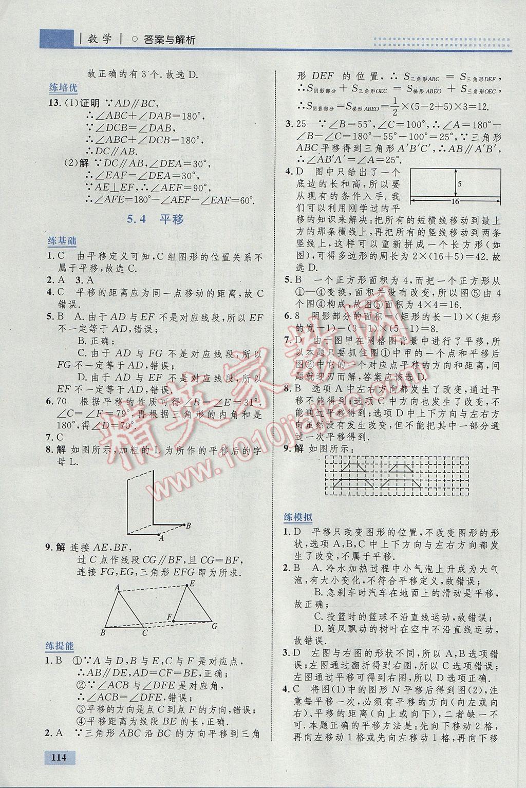 2017年初中同步學(xué)考優(yōu)化設(shè)計(jì)七年級(jí)數(shù)學(xué)下冊(cè)人教版 參考答案第8頁(yè)