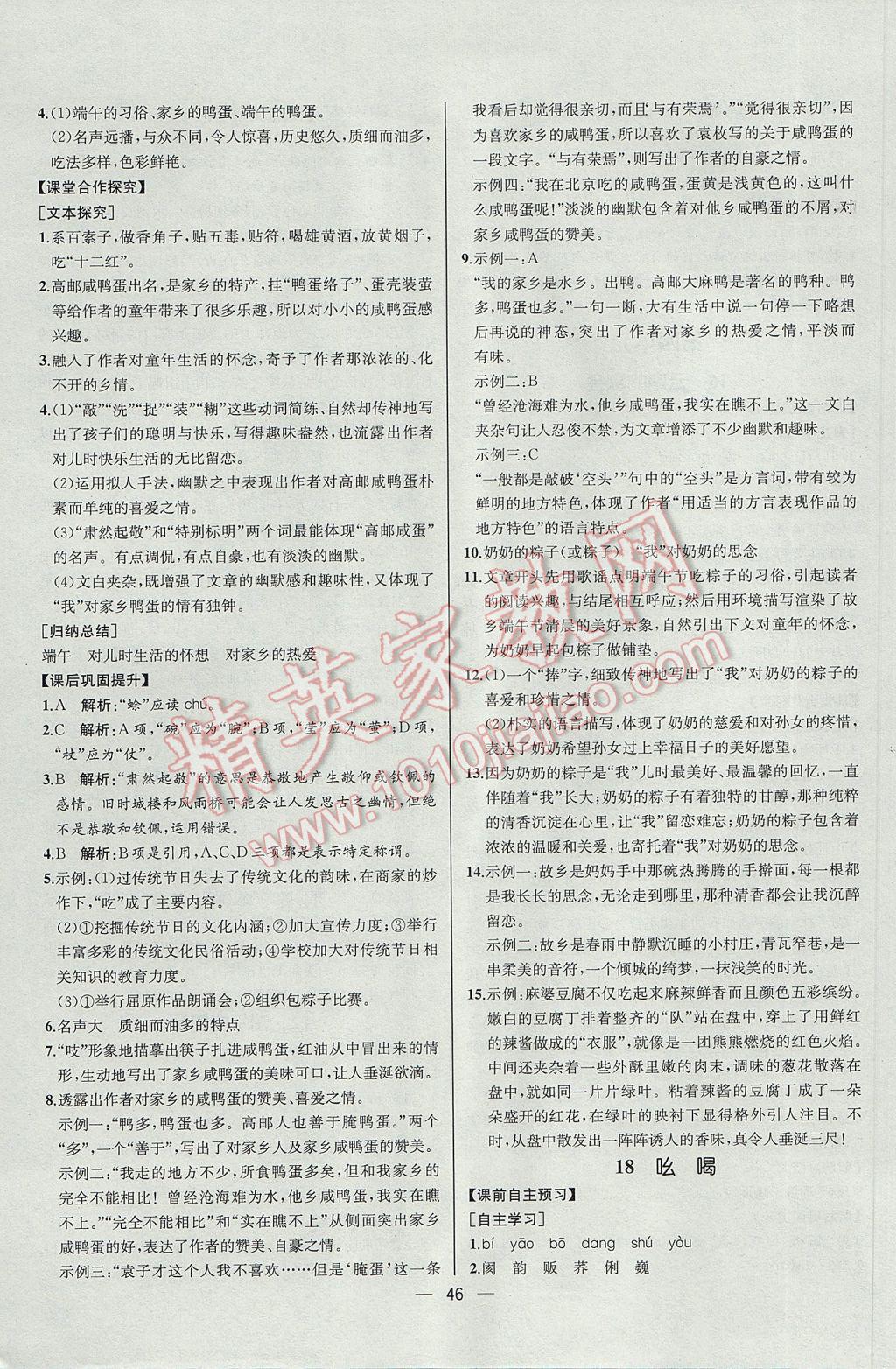 2017年同步导学案课时练八年级语文下册人教版河北专版 参考答案第14页