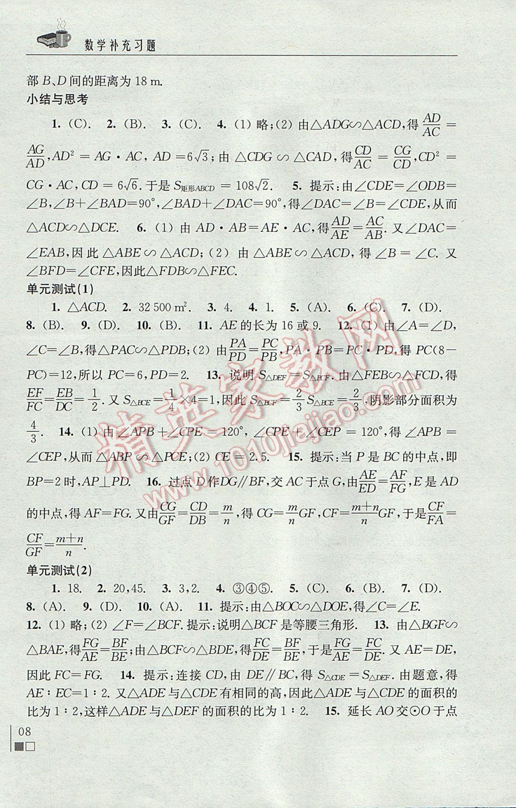 2017年数学补充习题九年级下册苏科版江苏凤凰科学技术出版社 参考答案第8页