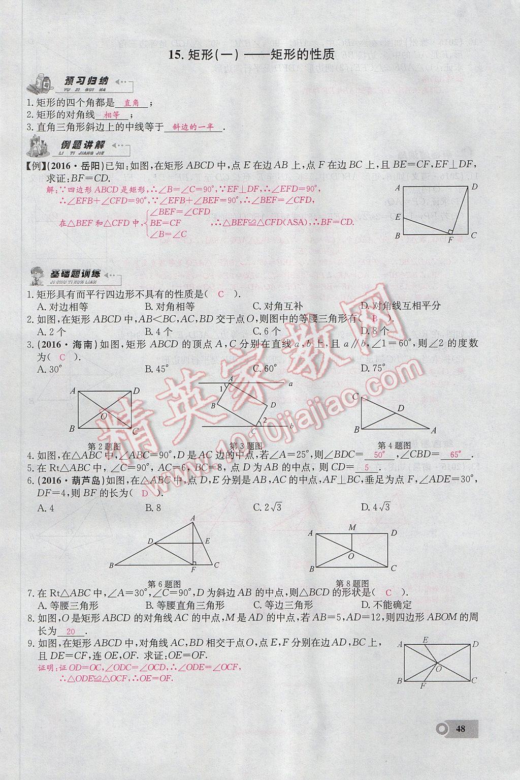 2017年思維新觀察八年級數(shù)學下冊 第十八章 平行四邊形第96頁