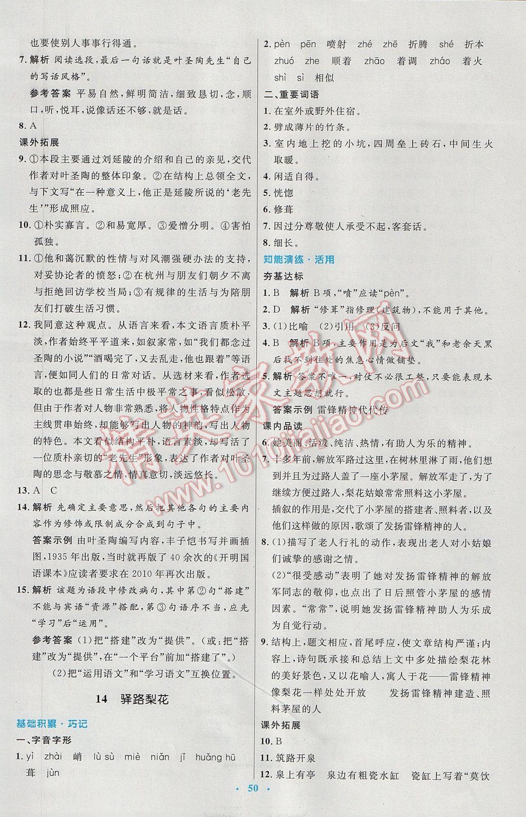 2017年初中同步測控優(yōu)化設(shè)計七年級語文下冊人教版 參考答案第10頁