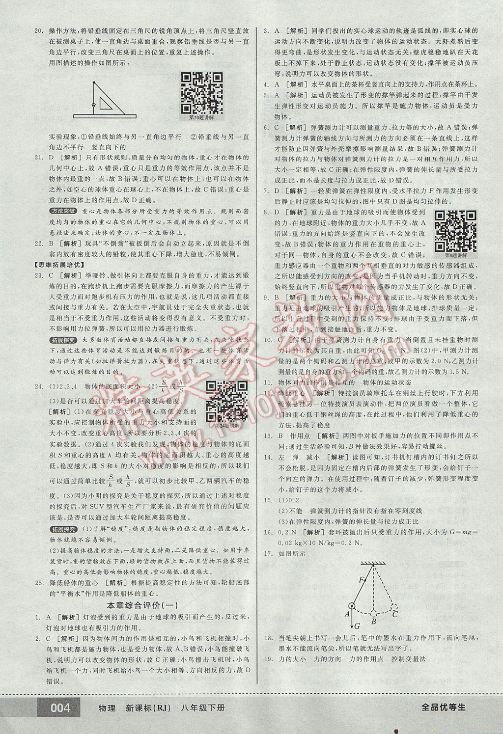 2017年全品优等生八年级物理下册人教版 参考答案第4页