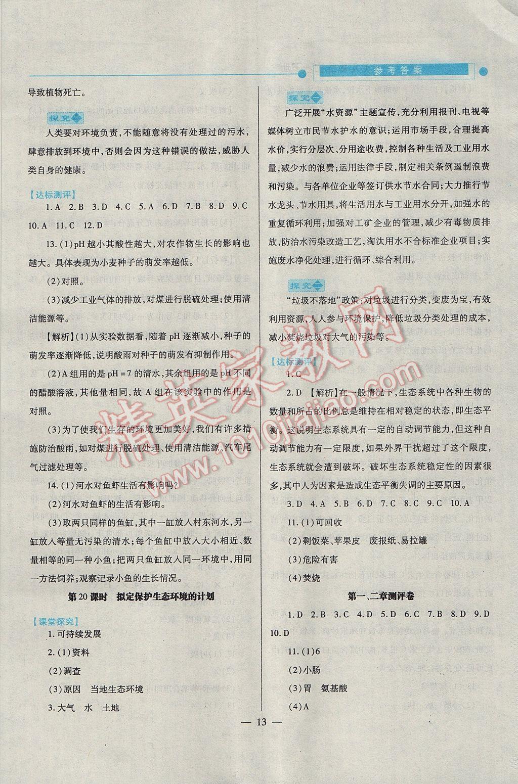 2017年绩优学案七年级生物下册人教版 参考答案第13页