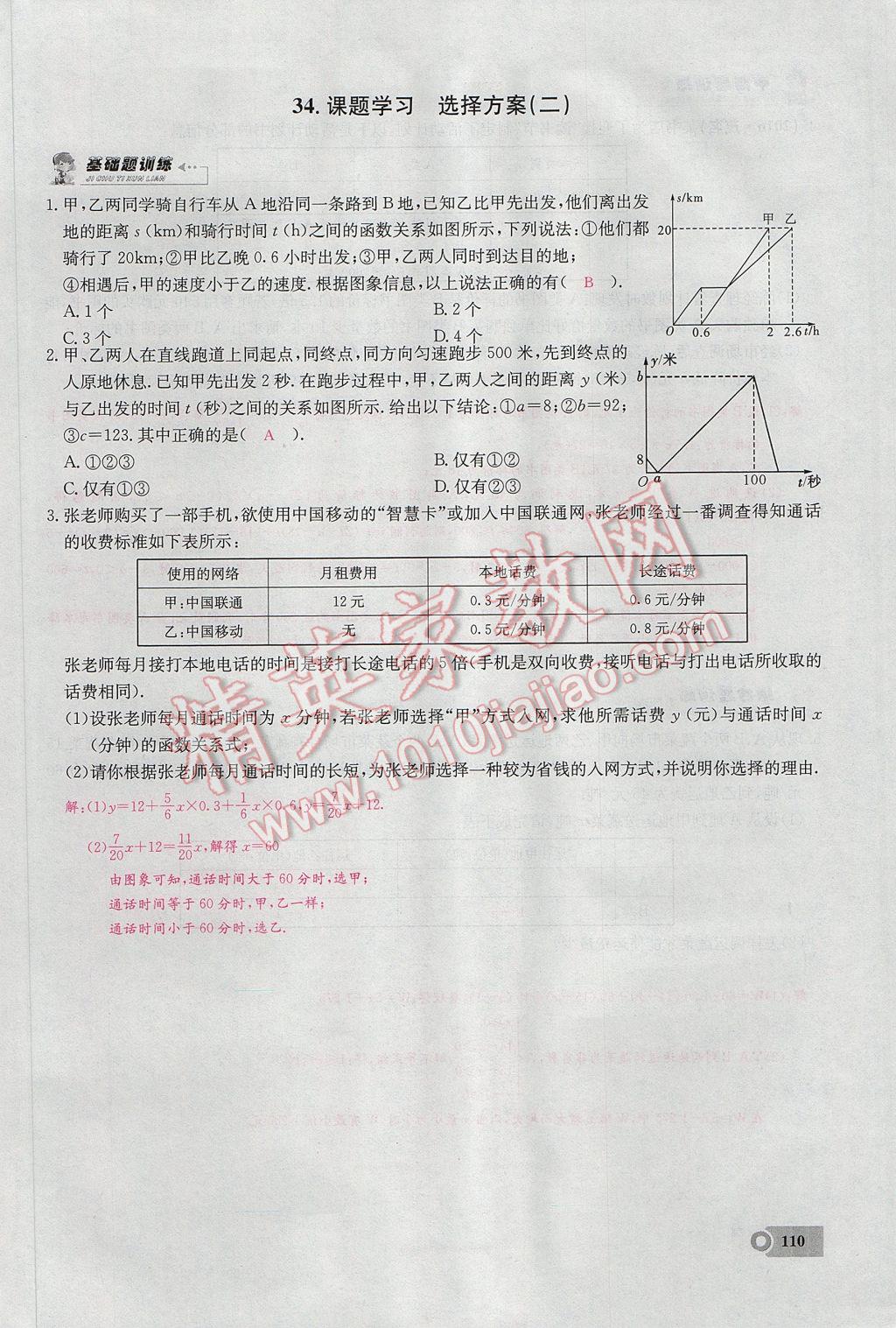 2017年思維新觀察八年級(jí)數(shù)學(xué)下冊(cè) 第十九章 一次函數(shù)第79頁(yè)