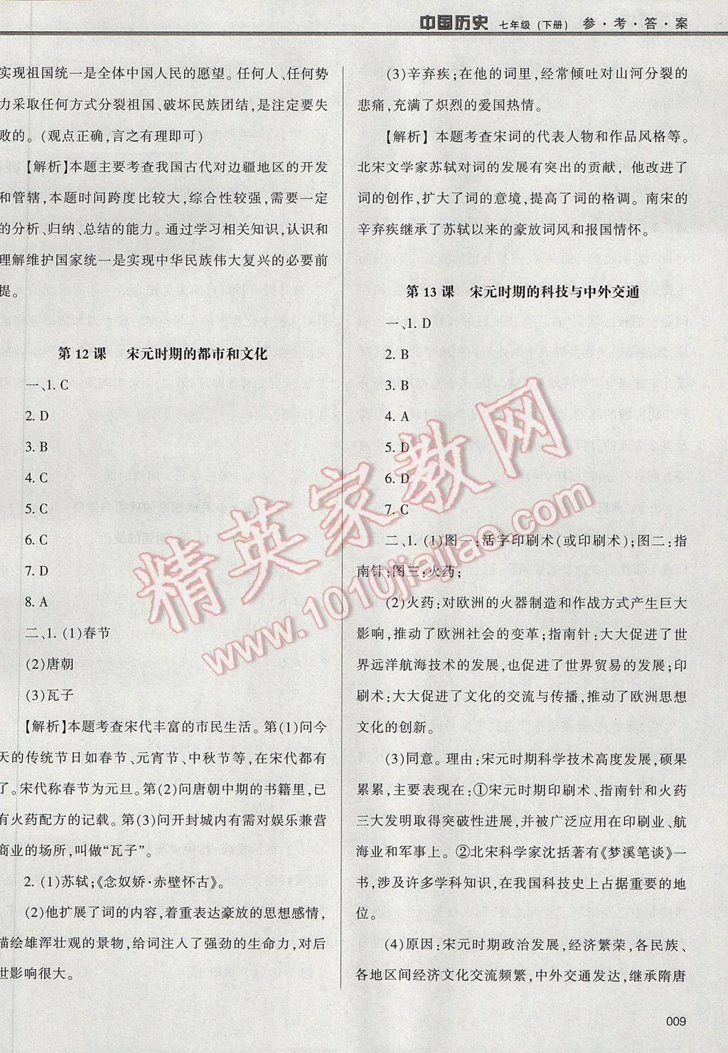 2017年學習質(zhì)量監(jiān)測七年級中國歷史下冊人教版 參考答案第9頁