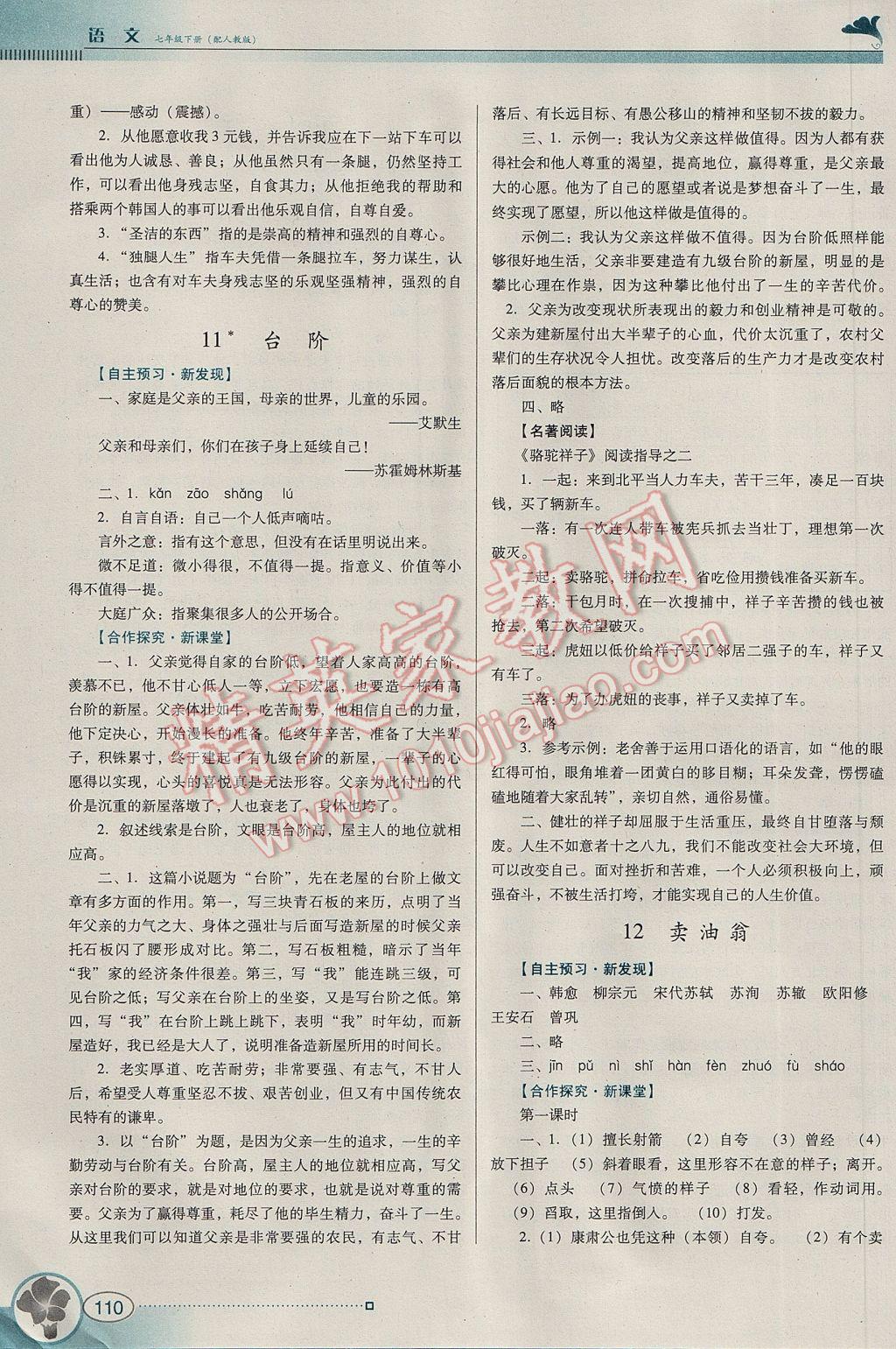 2017年南方新課堂金牌學(xué)案七年級語文下冊人教版 參考答案第8頁