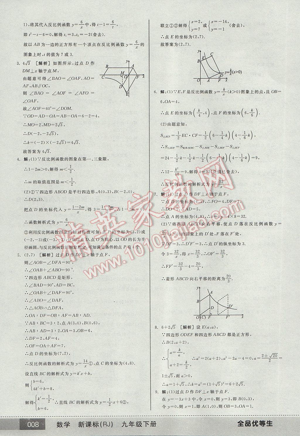 2017年全品优等生九年级数学下册人教版 参考答案第8页