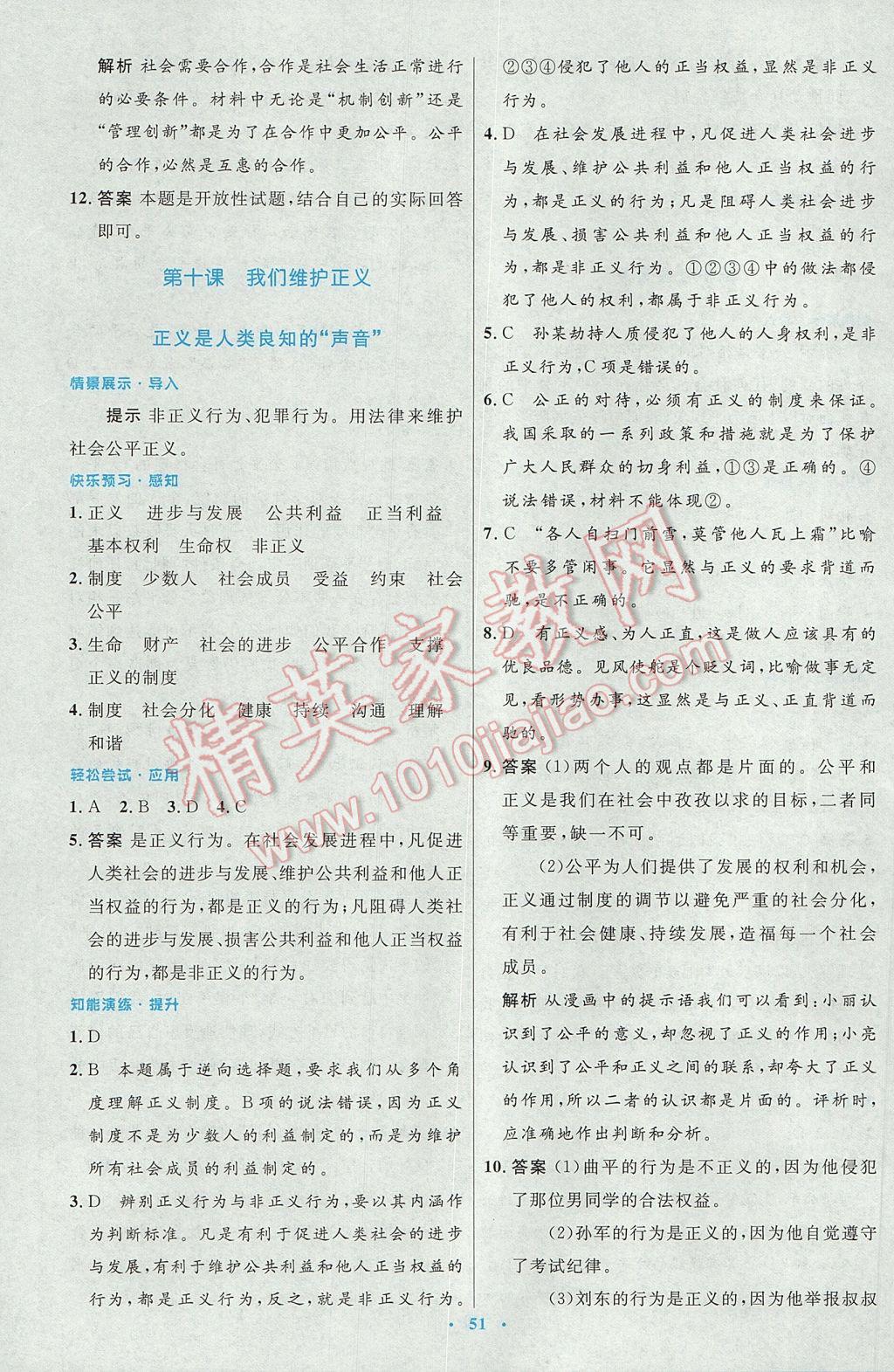 2017年初中同步測控優(yōu)化設計八年級思想品德下冊人教版 參考答案第23頁