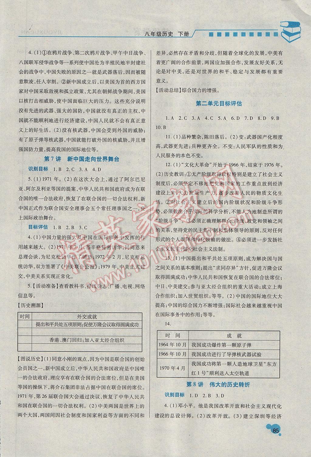 2017年绩优学案八年级历史下册北师大版 参考答案第3页