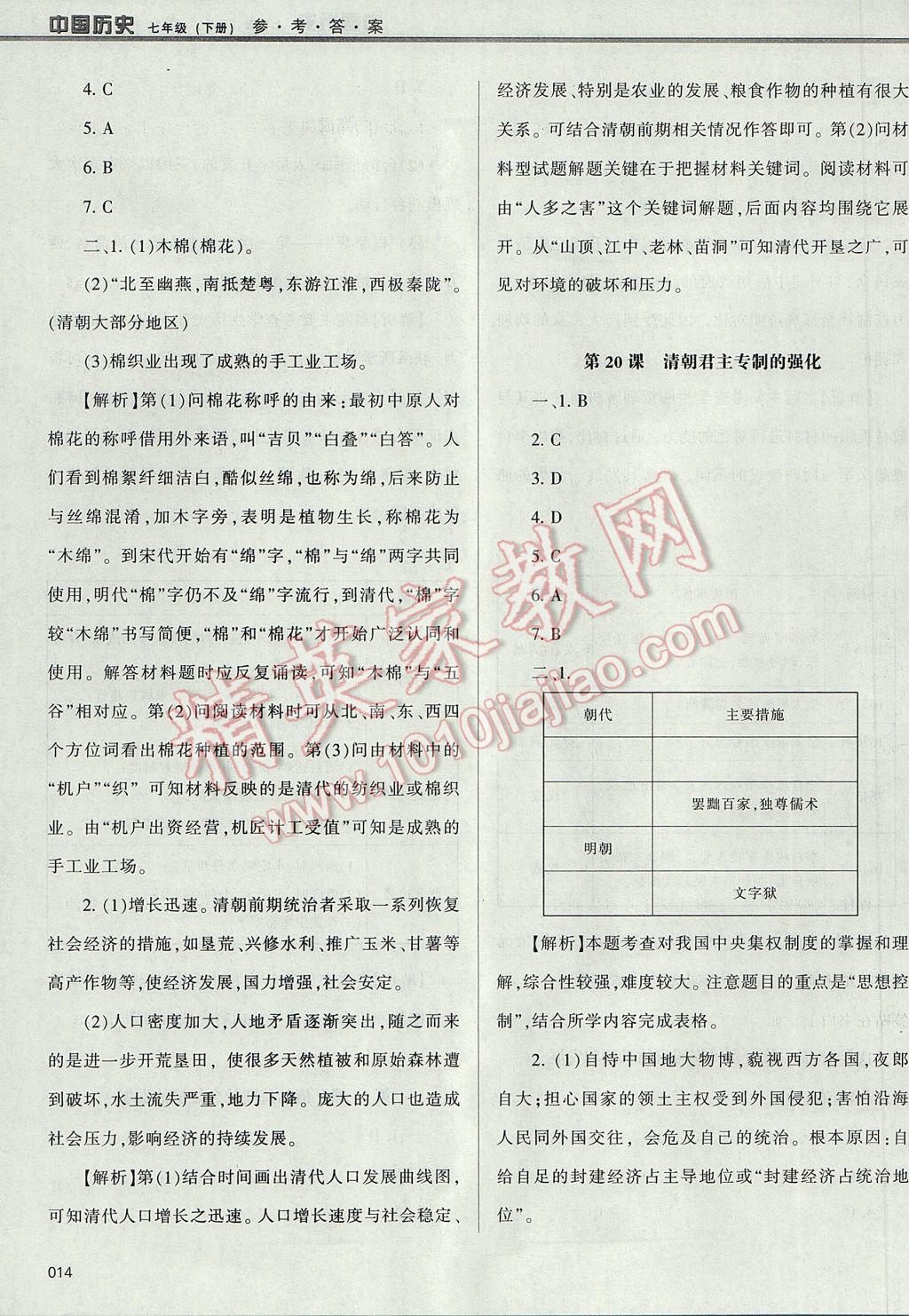 2017年学习质量监测七年级中国历史下册人教版 参考答案第14页