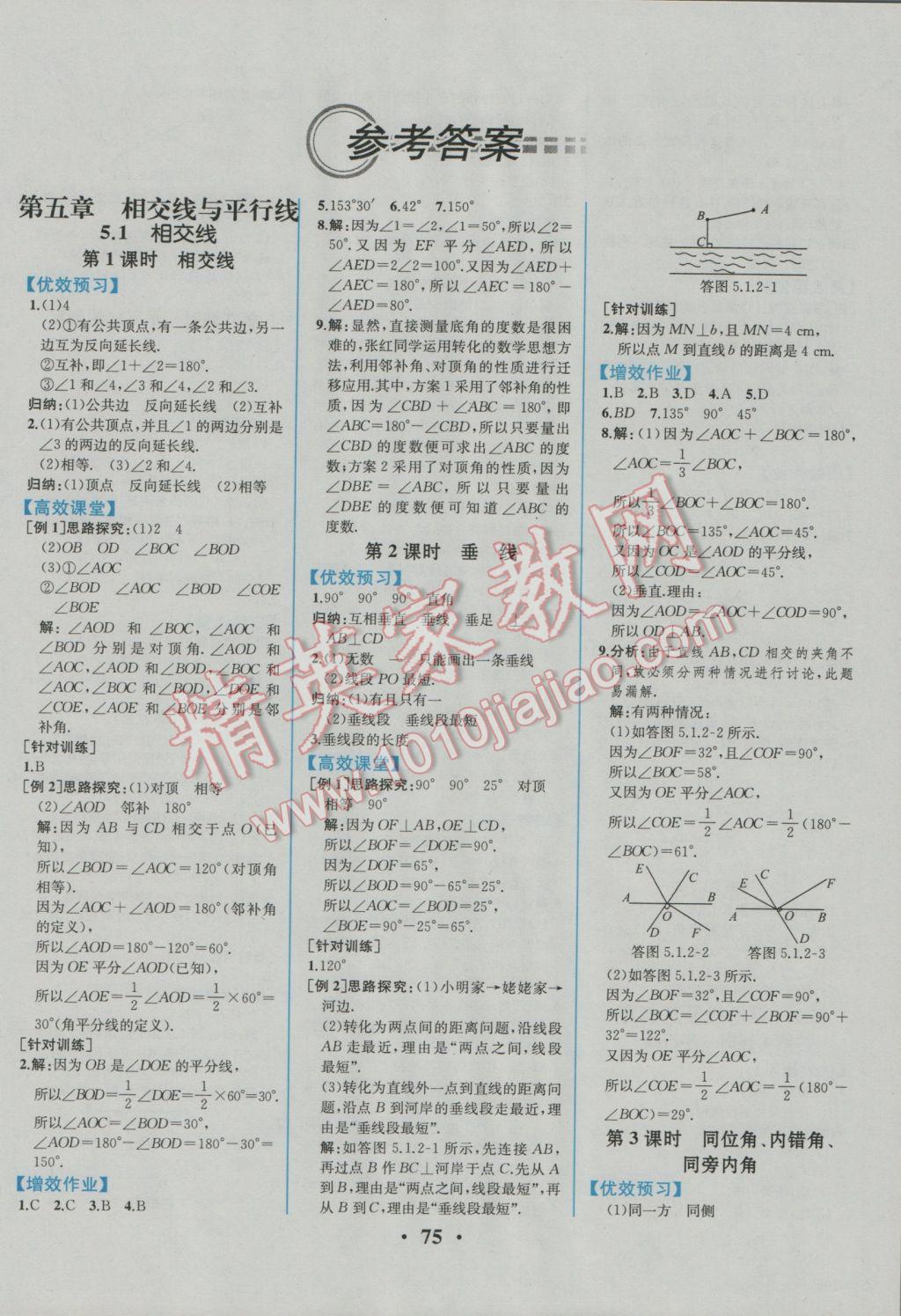 2017年人教金学典同步解析与测评七年级数学下册人教版重庆专版 参考答案第2页