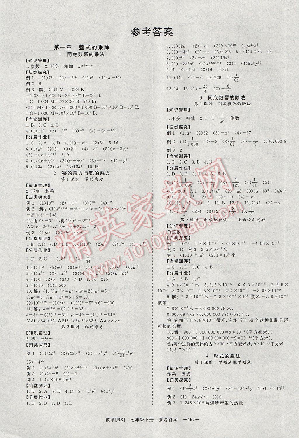 2017年全效学习七年级数学下册北师大版 参考答案第1页