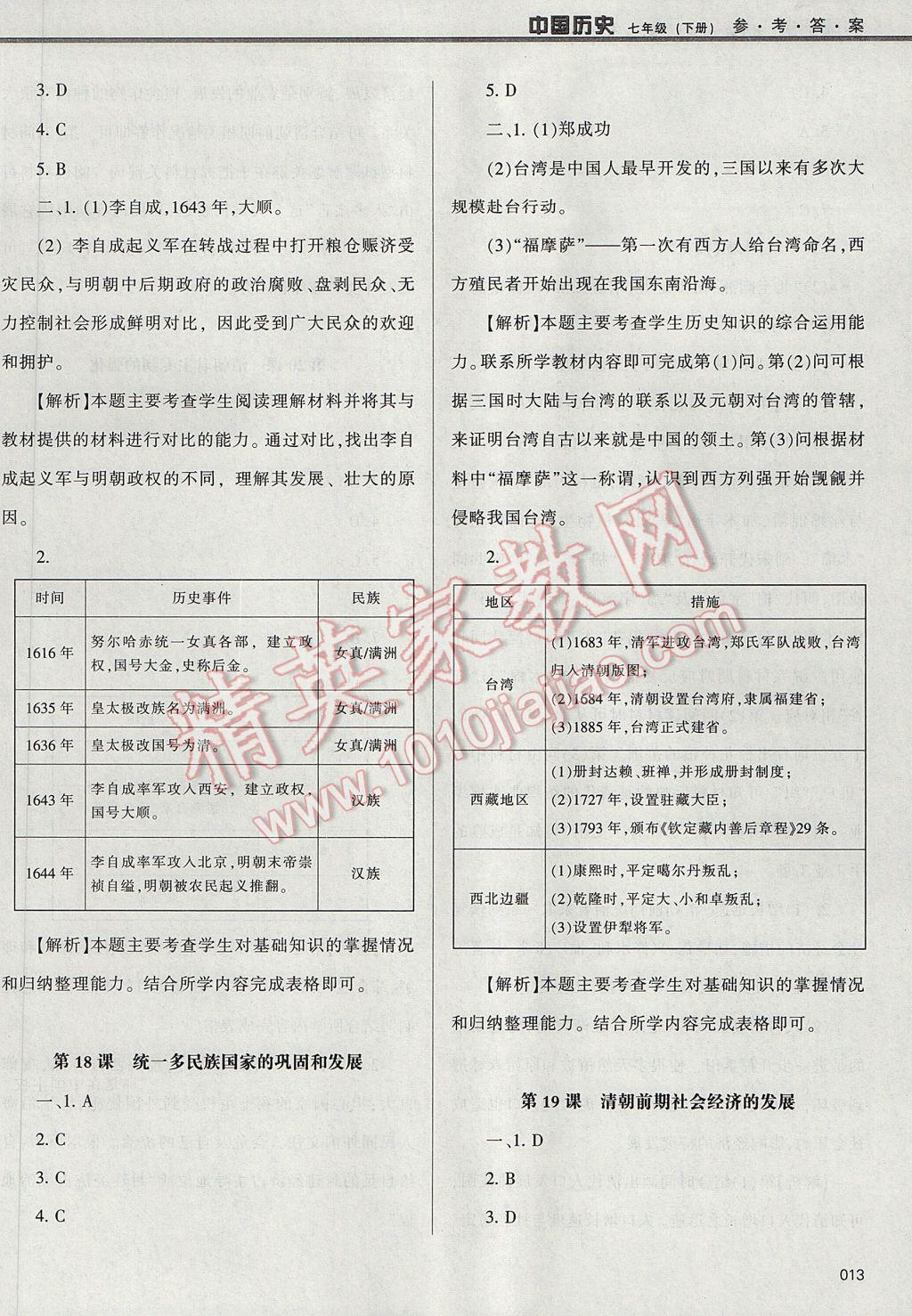 2017年学习质量监测七年级中国历史下册人教版 参考答案第13页