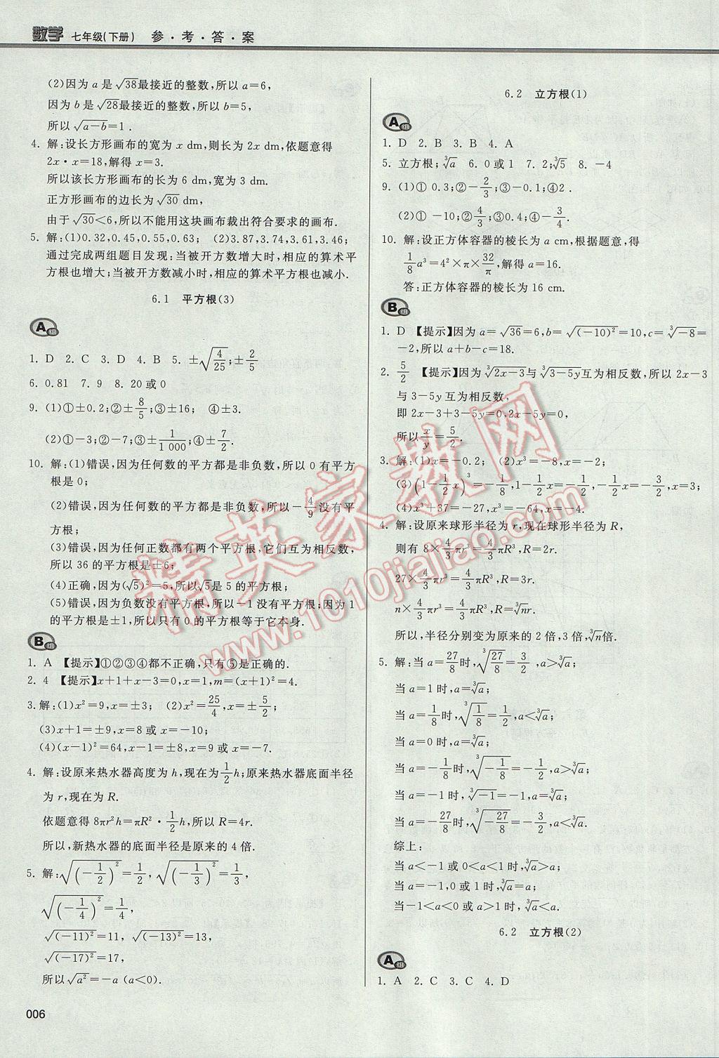 2017年學(xué)習(xí)質(zhì)量監(jiān)測七年級數(shù)學(xué)下冊人教版 參考答案第6頁