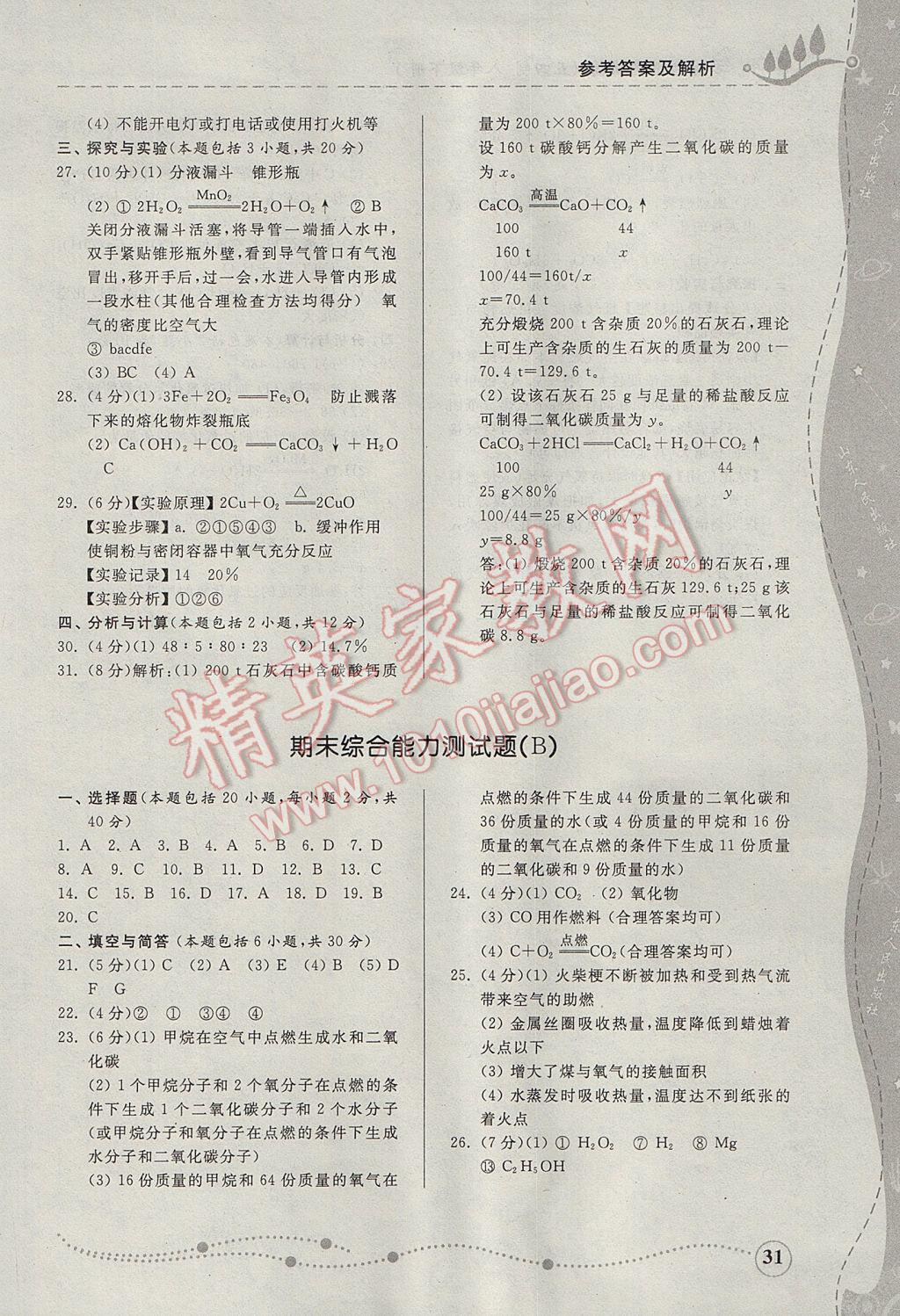 2017年綜合能力訓(xùn)練八年級化學(xué)下冊魯教版五四制 參考答案第30頁