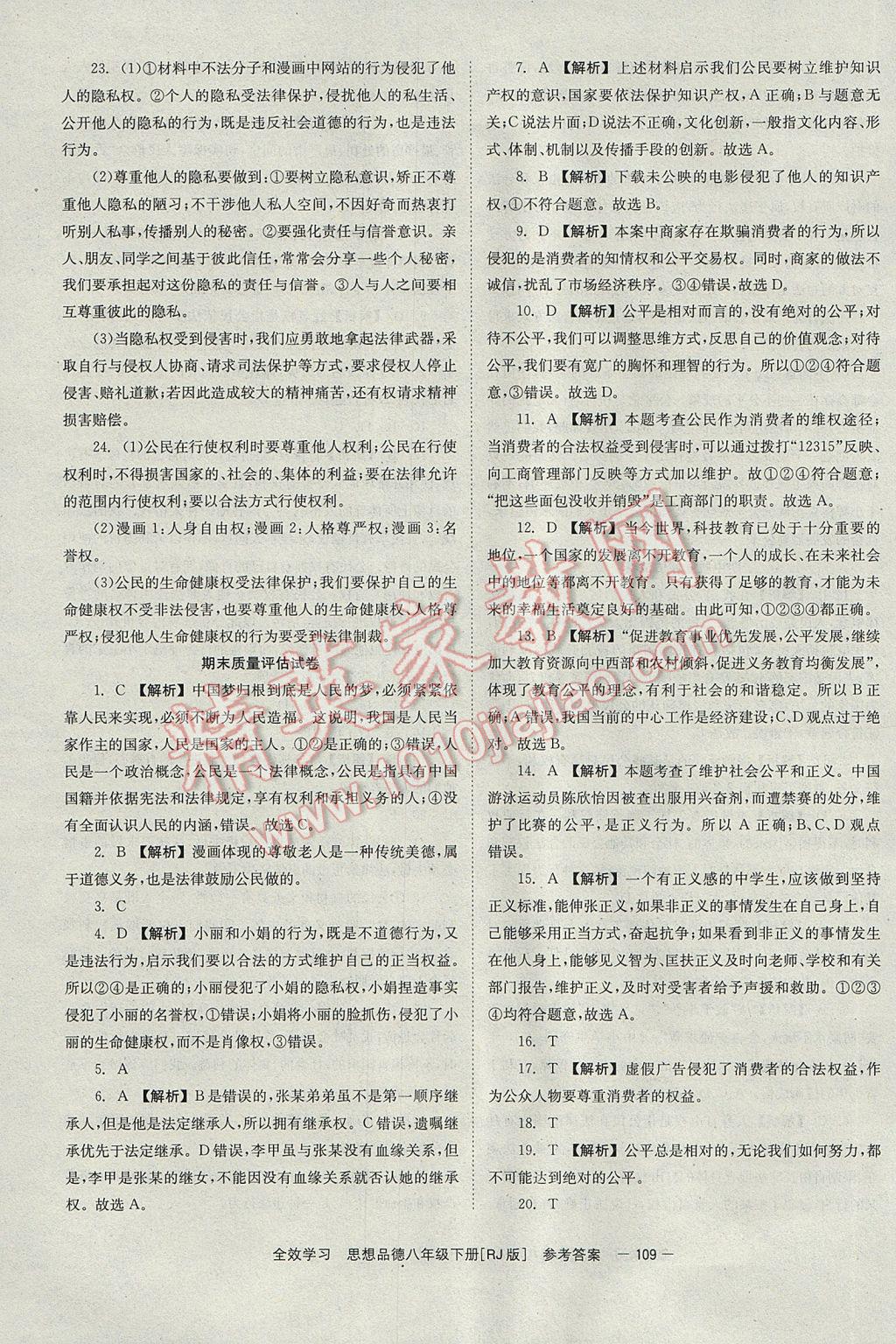 2017年全效學(xué)習(xí)八年級思想品德下冊人教版 參考答案第15頁