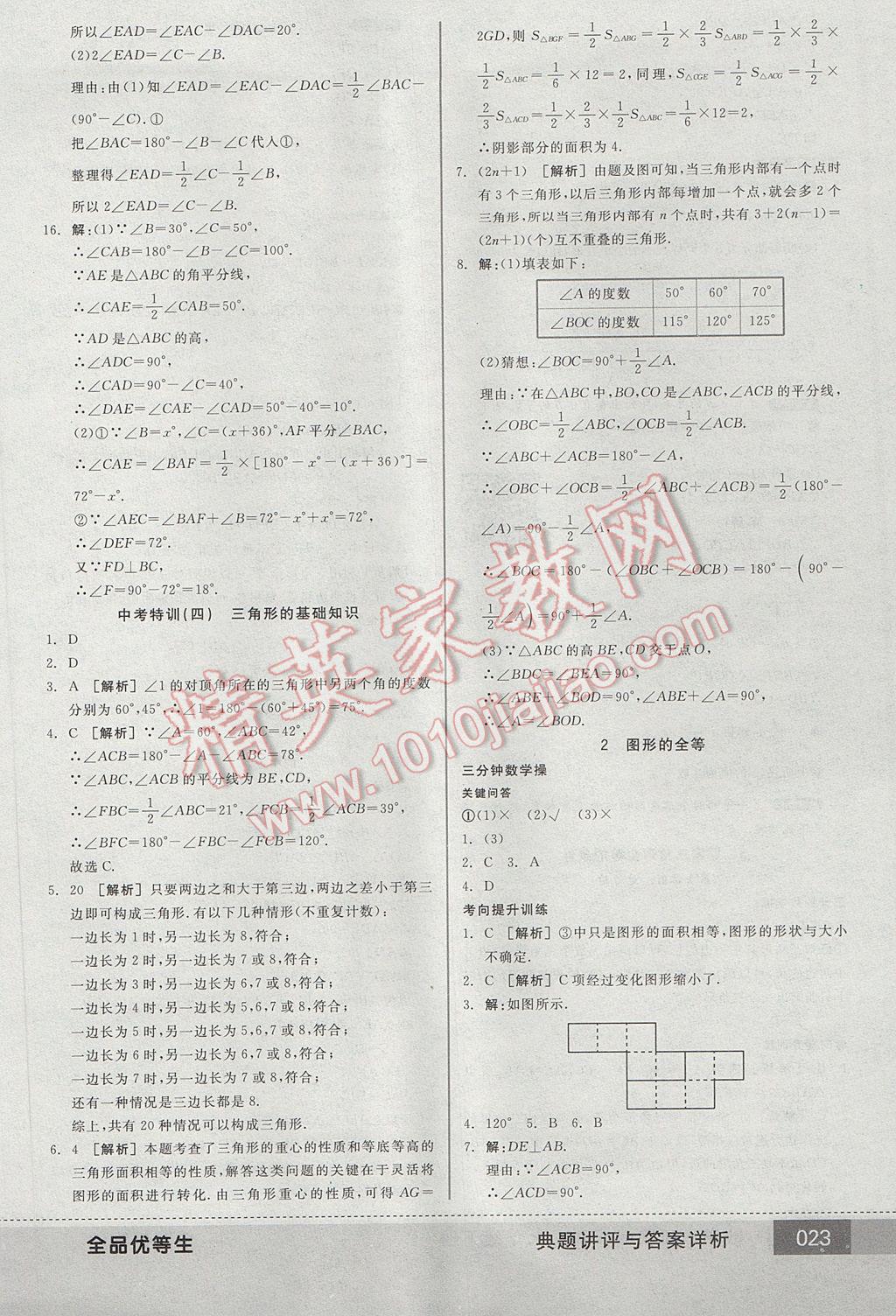 2017年全品優(yōu)等生七年級數(shù)學(xué)下冊北師大版 參考答案第23頁