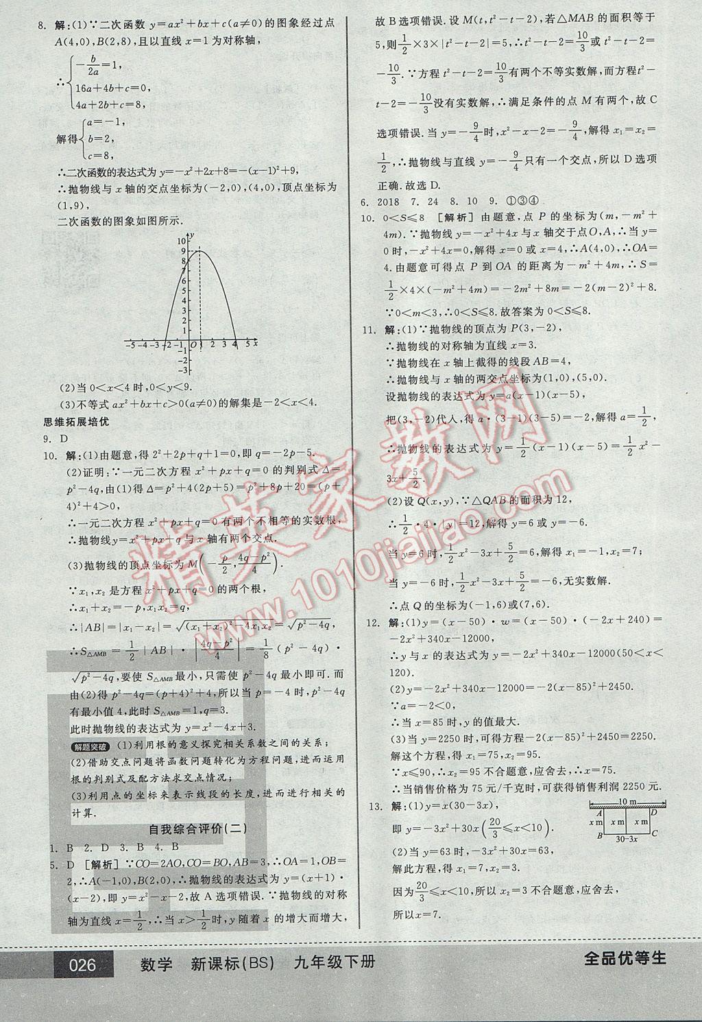 2017年全品優(yōu)等生九年級數(shù)學(xué)下冊北師大版 參考答案第26頁