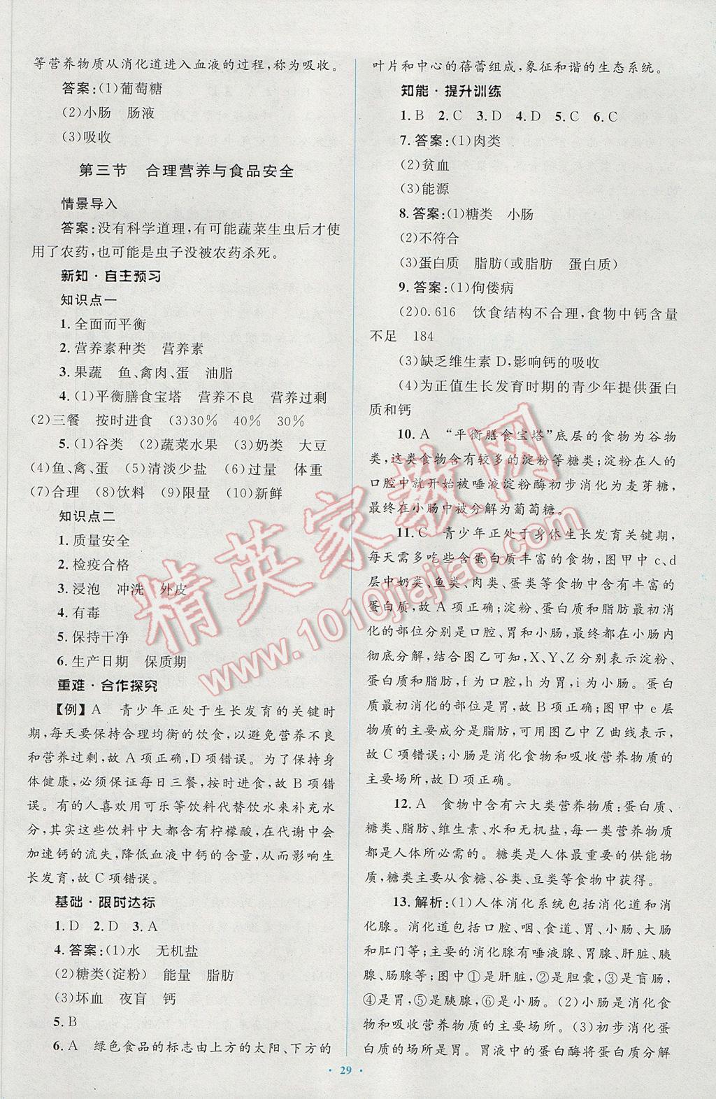 2017年新課標(biāo)初中同步學(xué)習(xí)目標(biāo)與檢測七年級生物下冊人教版 參考答案第7頁