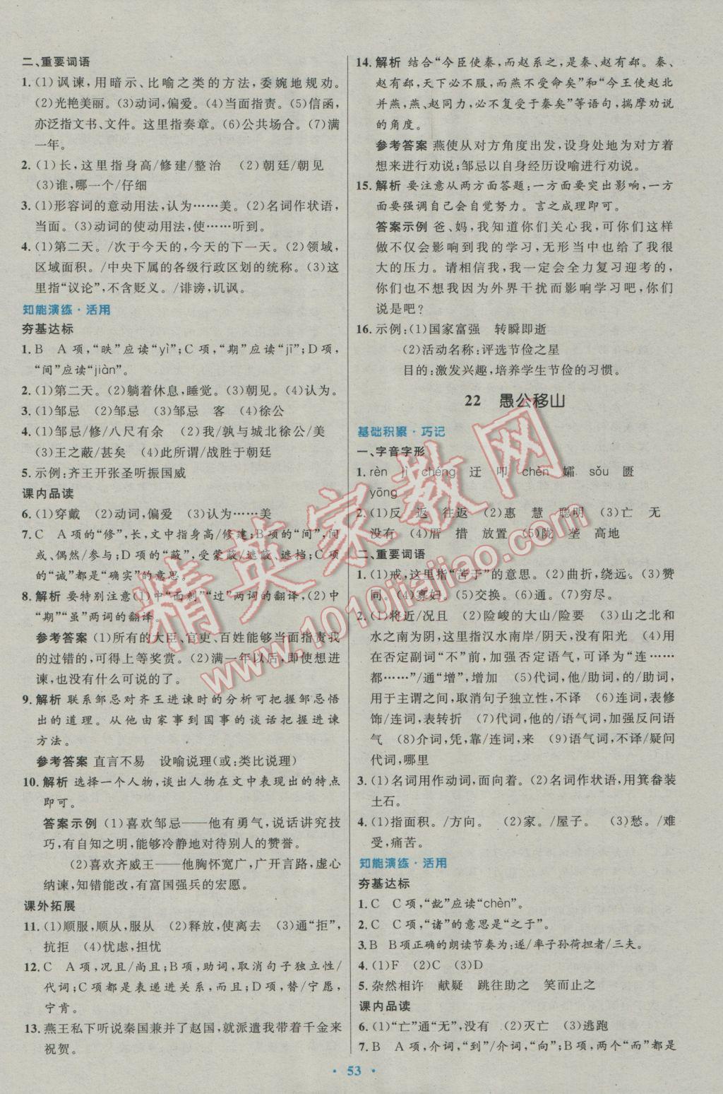 2017年初中同步測控優(yōu)化設計九年級語文下冊人教版 參考答案第17頁