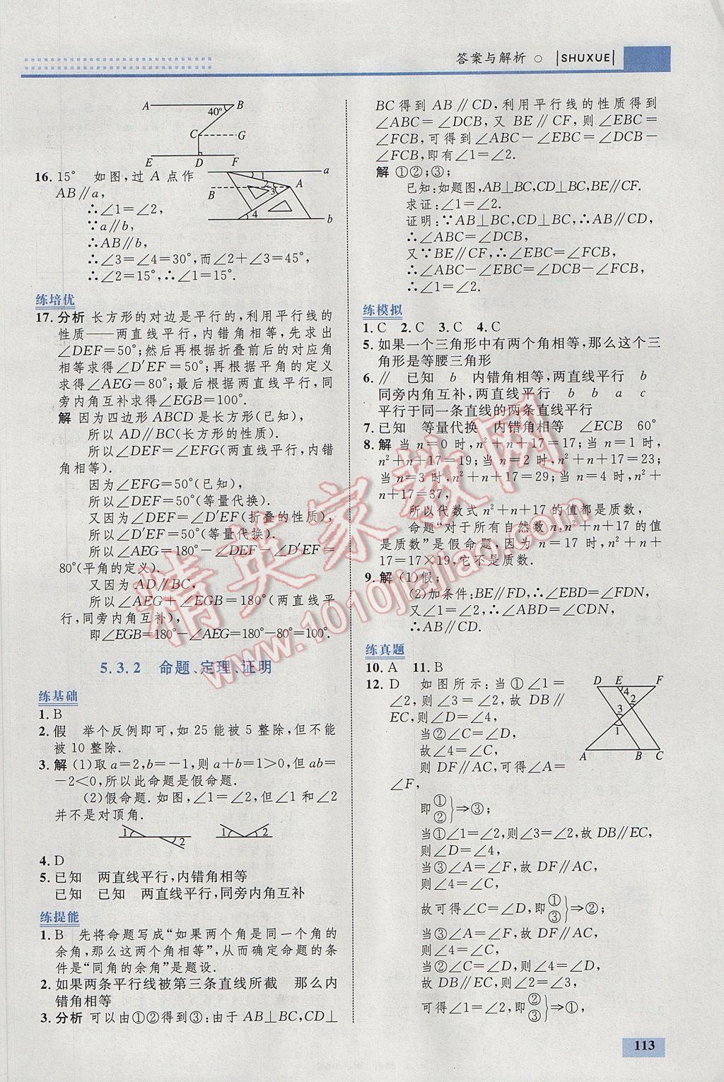 2017年初中同步学考优化设计七年级数学下册人教版 参考答案第7页